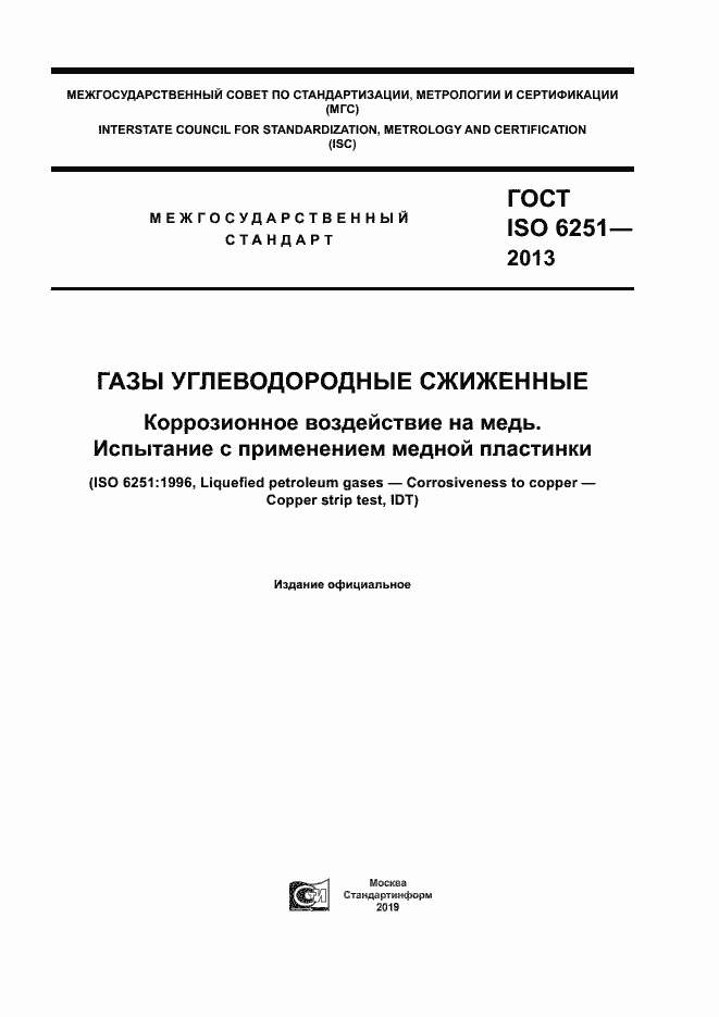 Страница 1 ГОСТ ISO 6251-2013