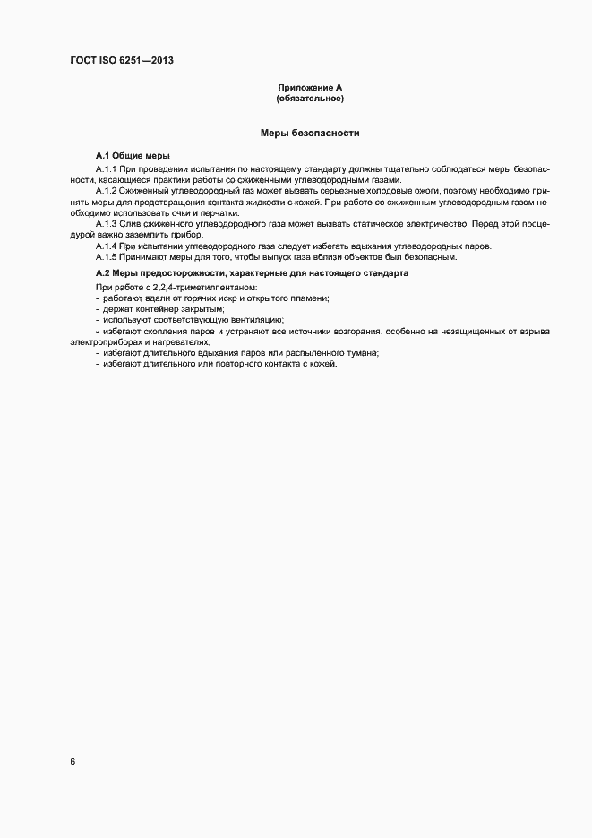 Страница 10 ГОСТ ISO 6251-2013