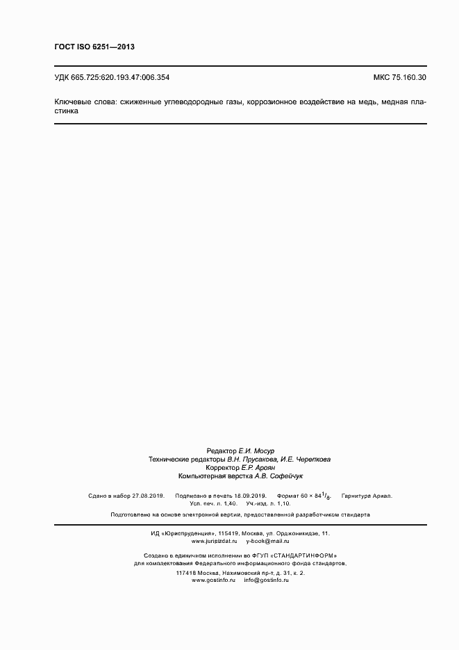 Страница 12 ГОСТ ISO 6251-2013