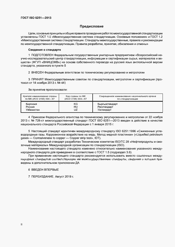 Страница 2 ГОСТ ISO 6251-2013