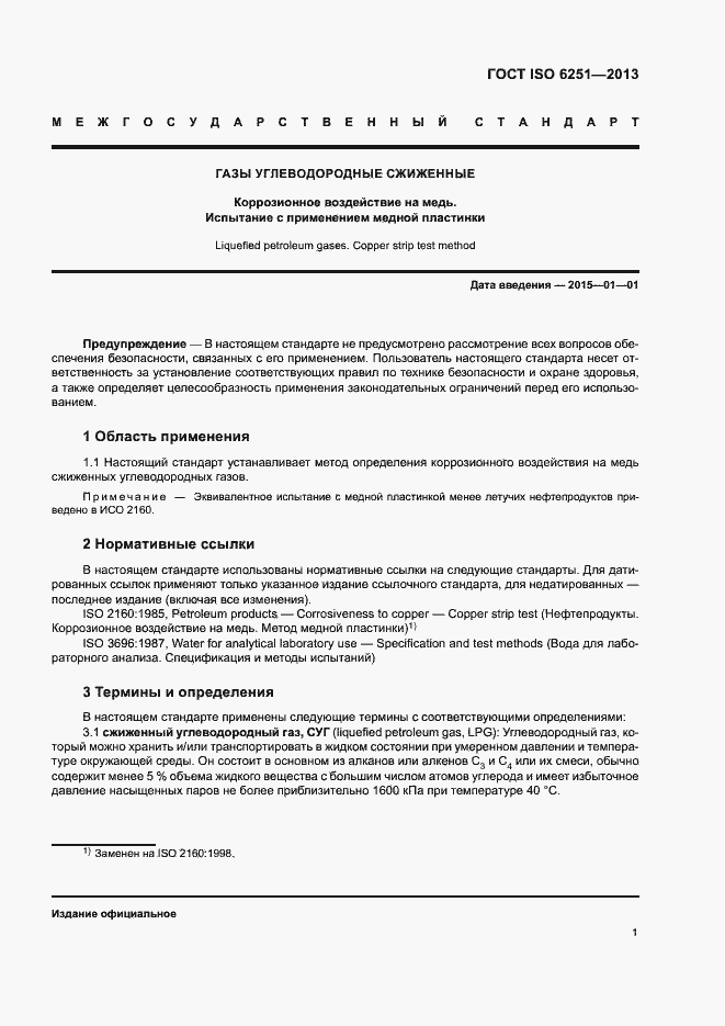 Страница 5 ГОСТ ISO 6251-2013