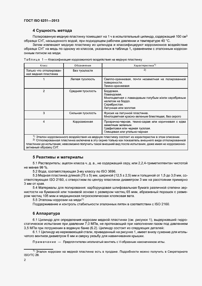 Страница 6 ГОСТ ISO 6251-2013