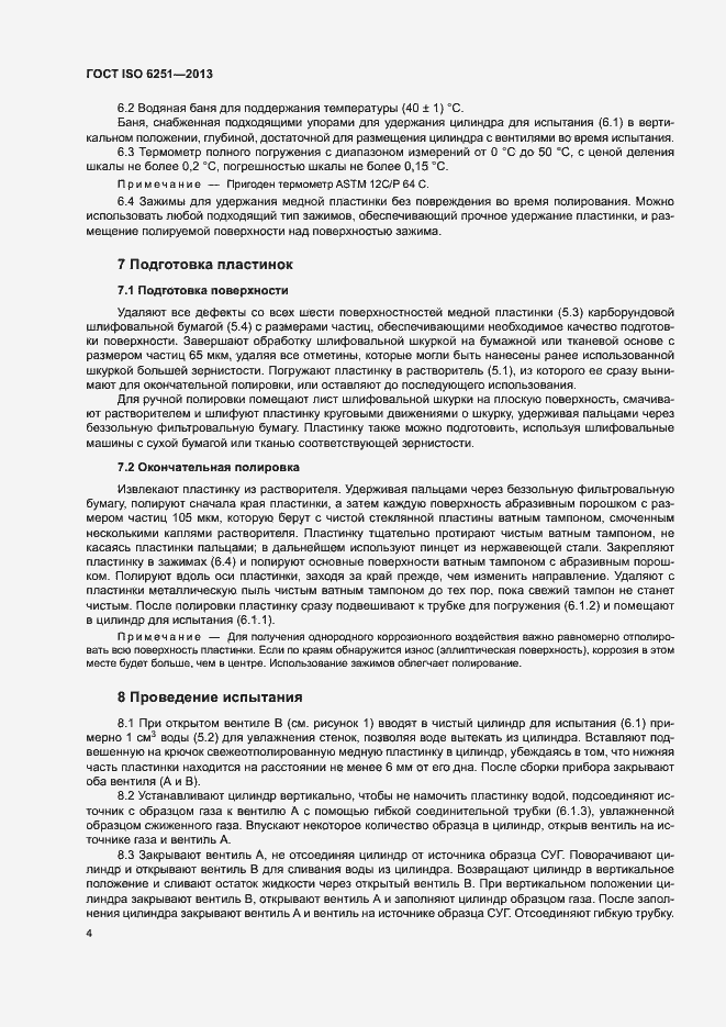 Страница 8 ГОСТ ISO 6251-2013