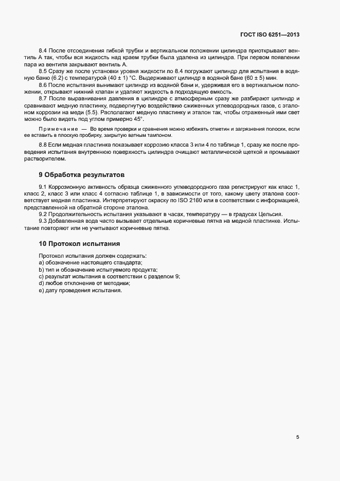 Страница 9 ГОСТ ISO 6251-2013