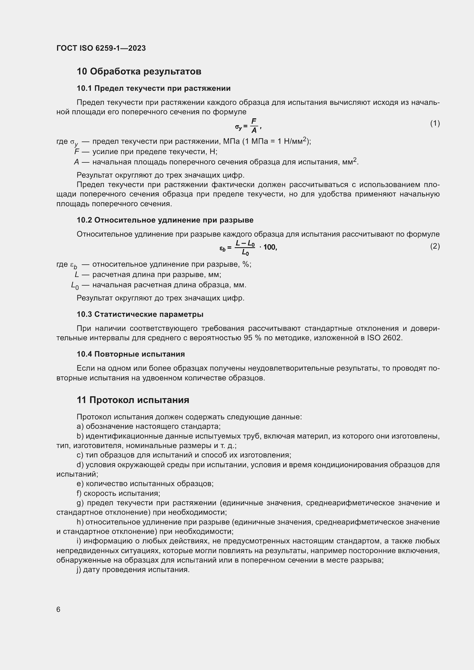 Страница 11 ГОСТ ISO 6259-1-2023