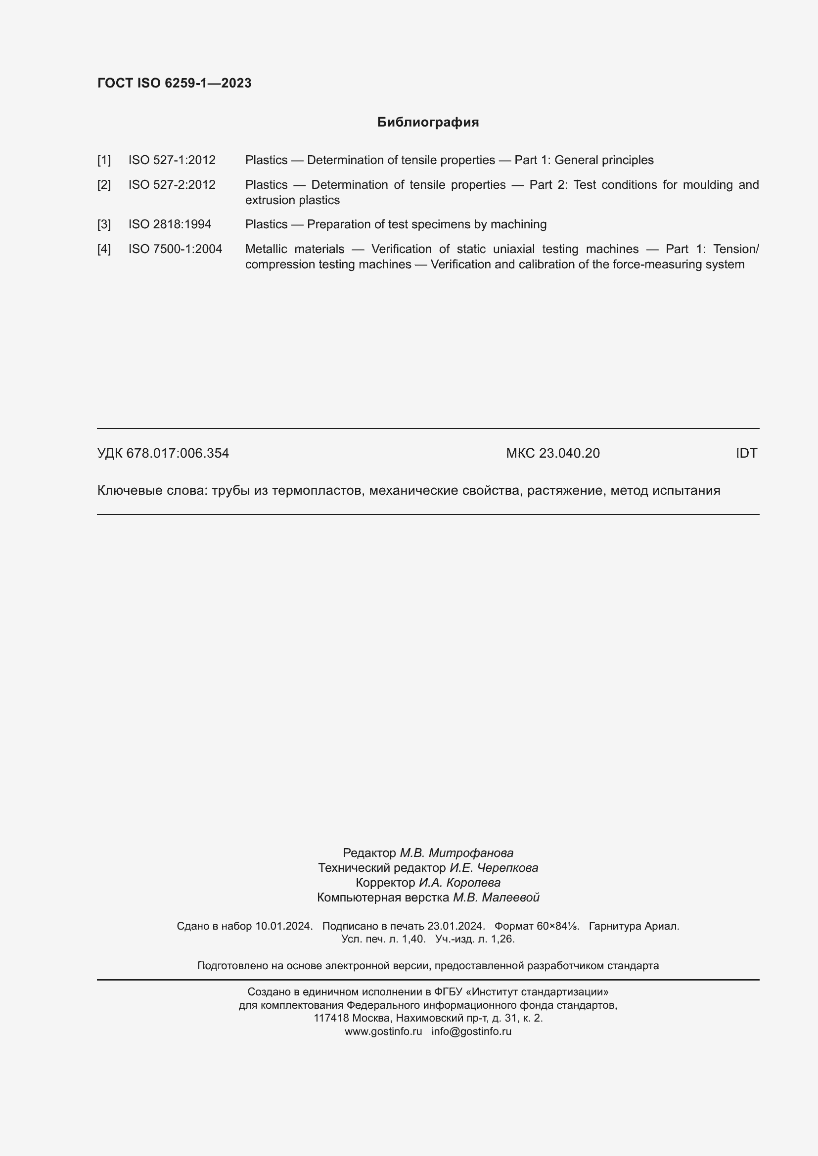 Страница 13 ГОСТ ISO 6259-1-2023