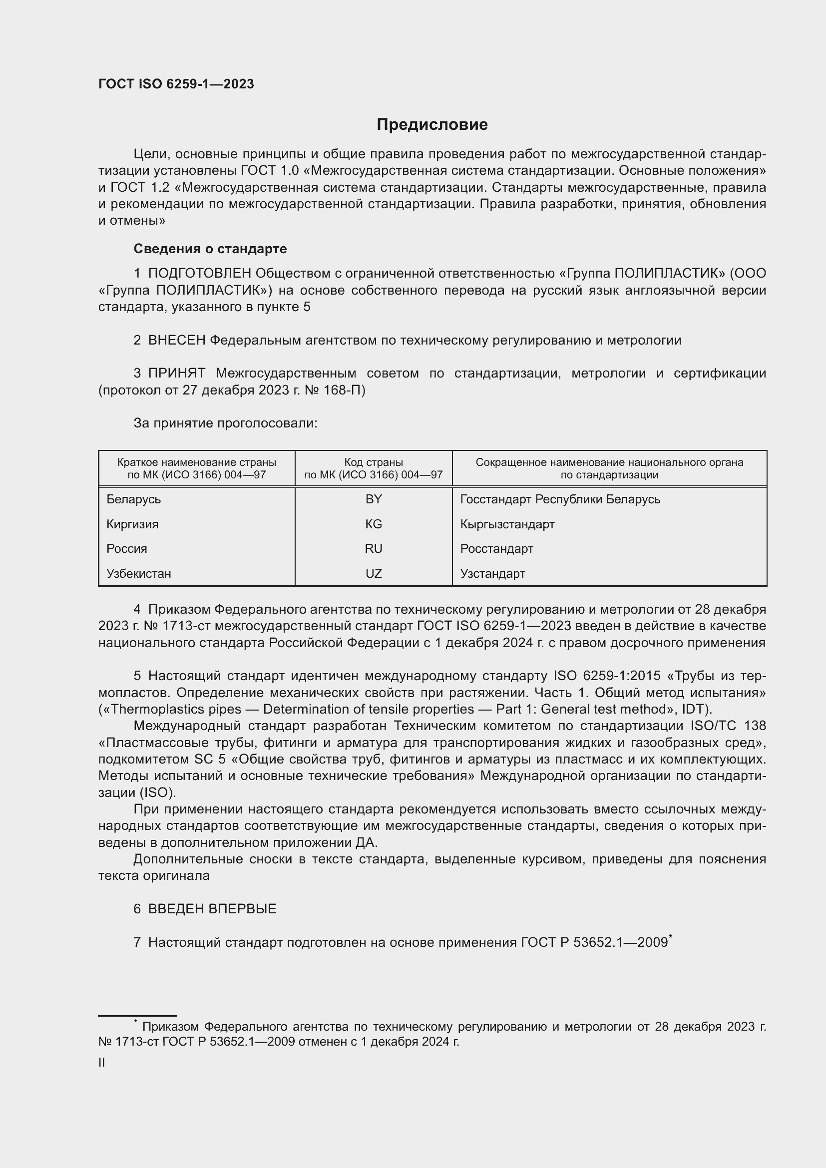 Страница 2 ГОСТ ISO 6259-1-2023