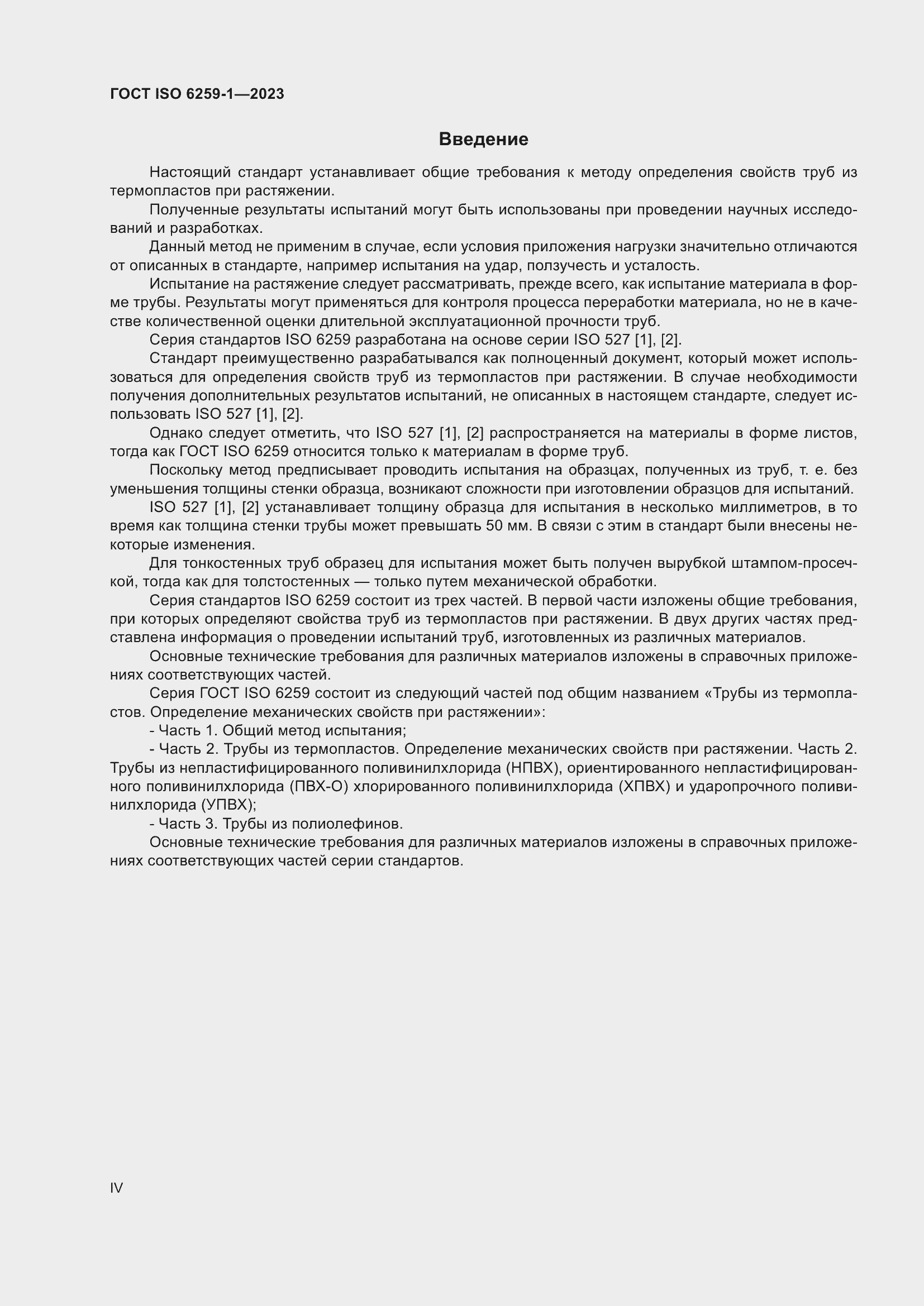 Страница 4 ГОСТ ISO 6259-1-2023