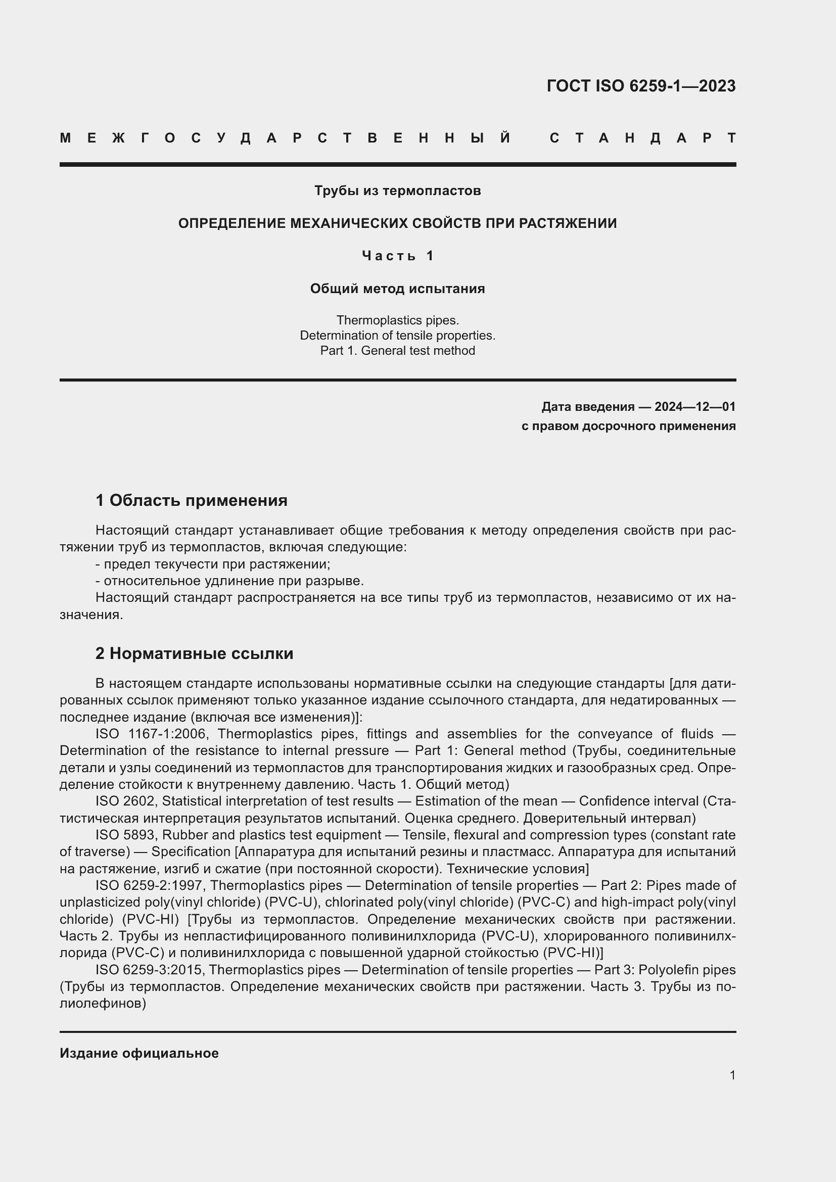 Страница 6 ГОСТ ISO 6259-1-2023
