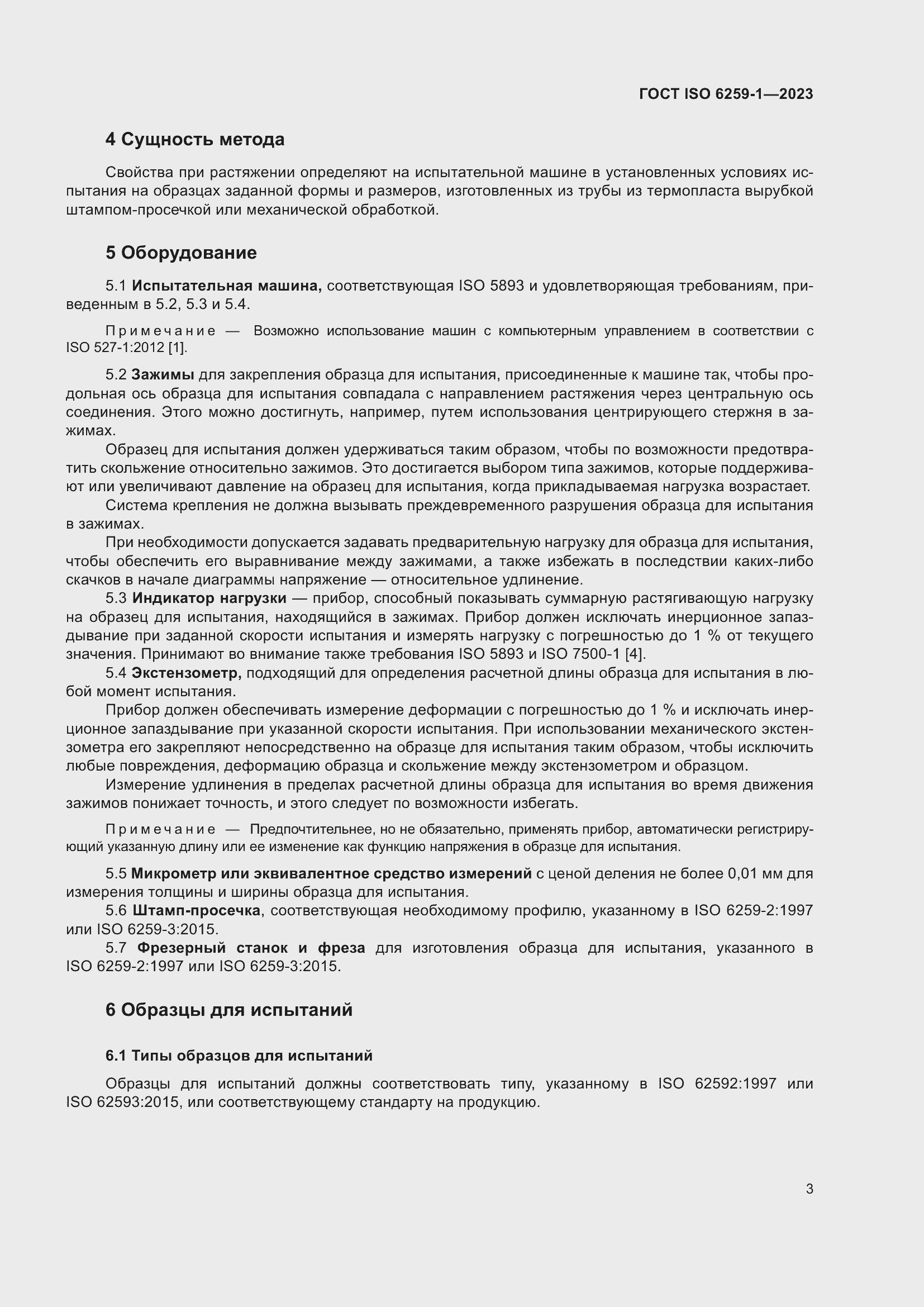 Страница 8 ГОСТ ISO 6259-1-2023
