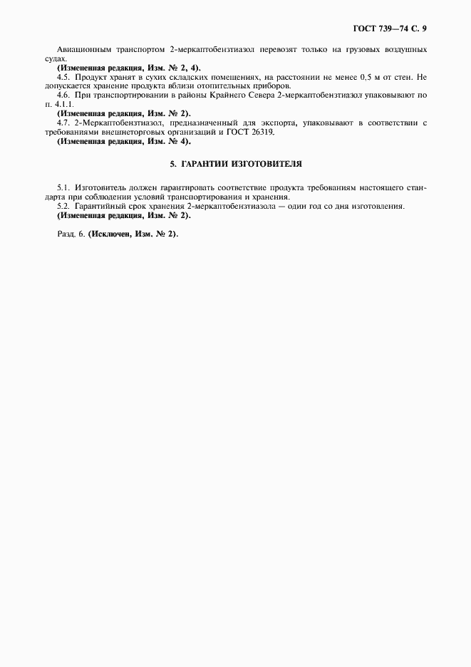 Страница 10 ГОСТ 739-74