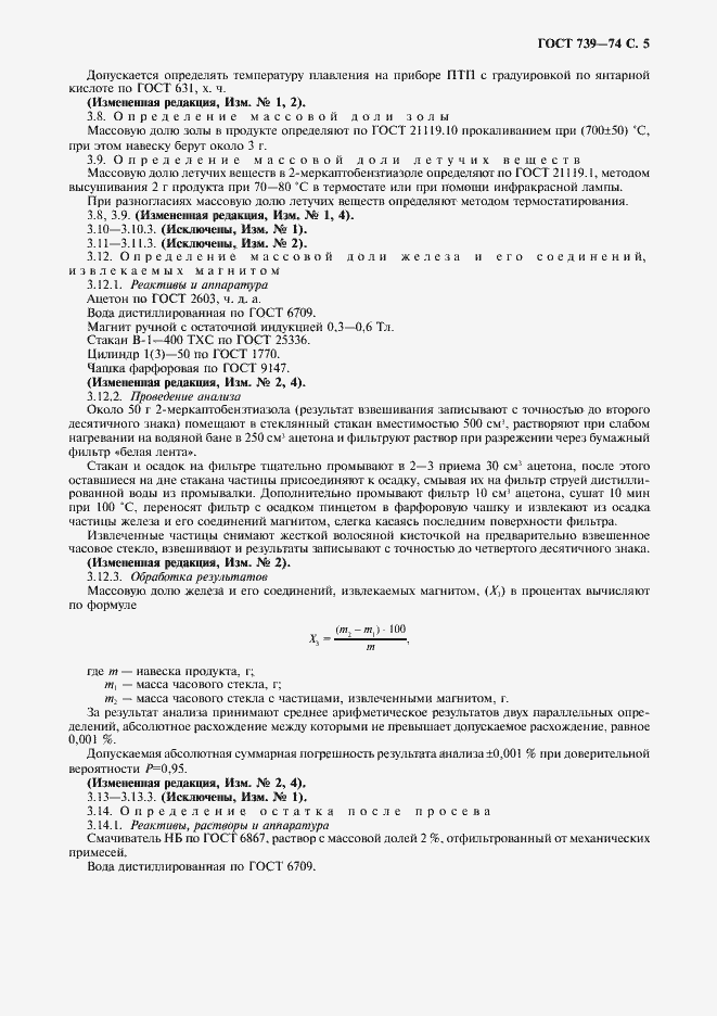 Страница 6 ГОСТ 739-74