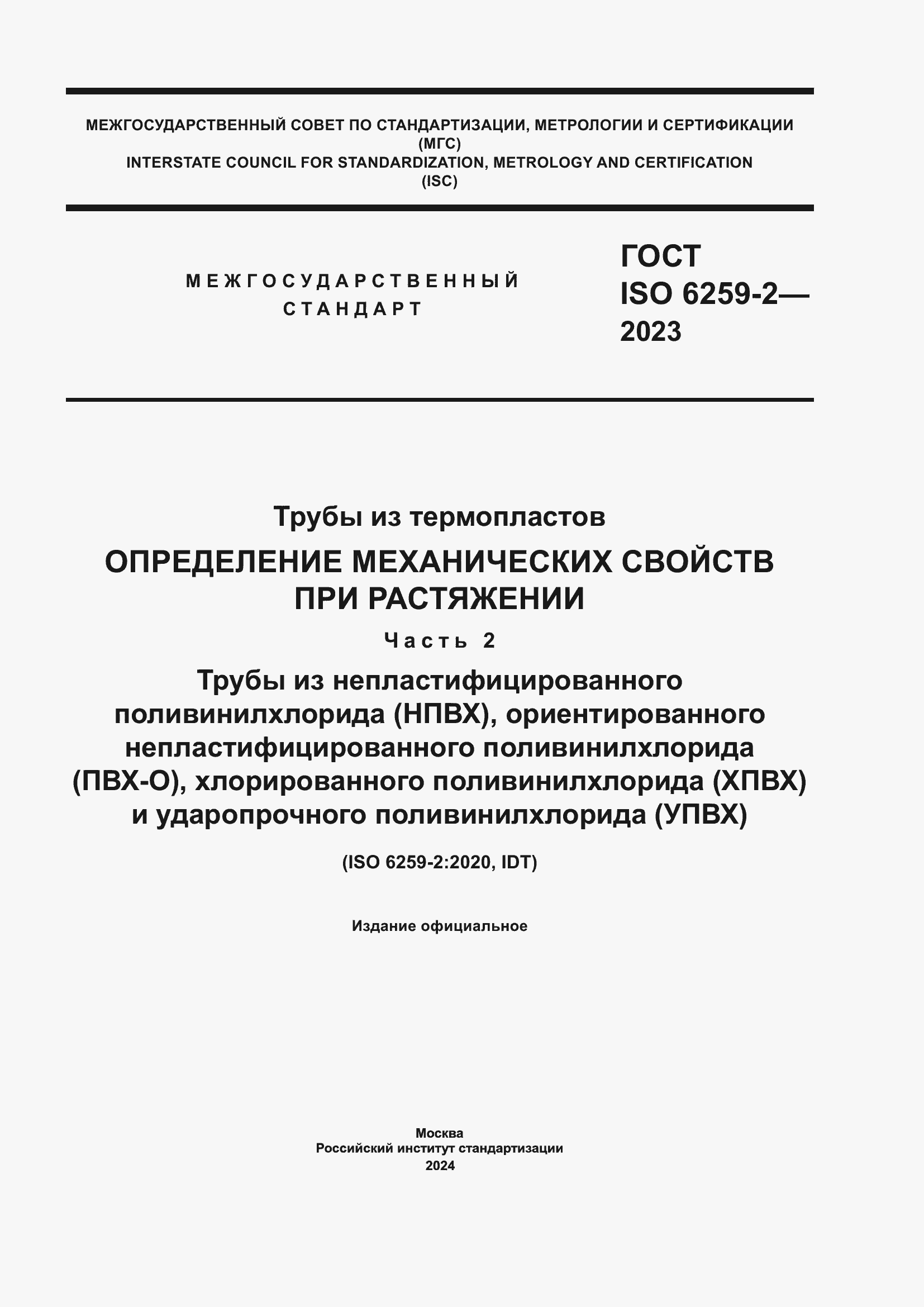Страница 1 ГОСТ ISO 6259-2-2023