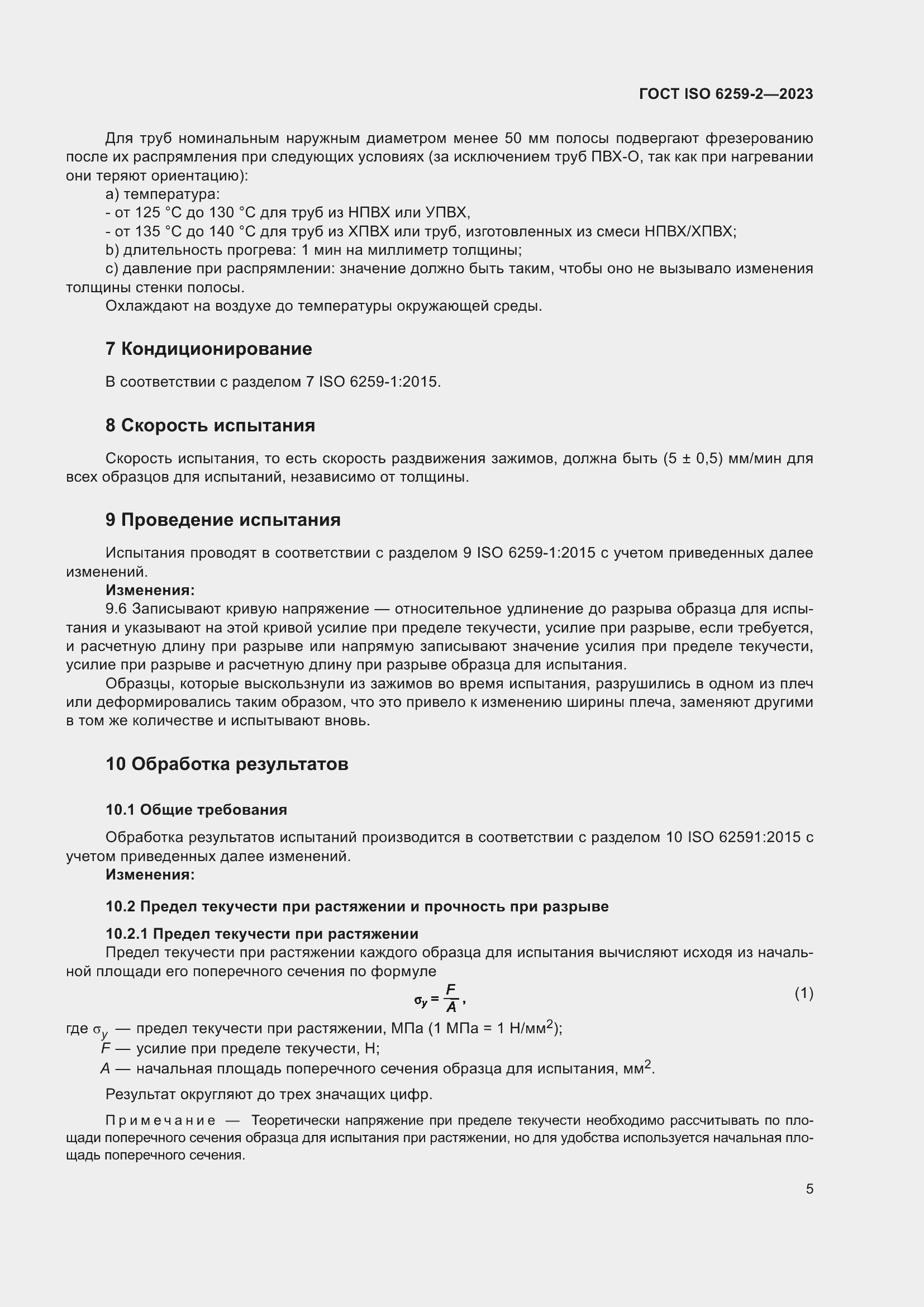 Страница 10 ГОСТ ISO 6259-2-2023
