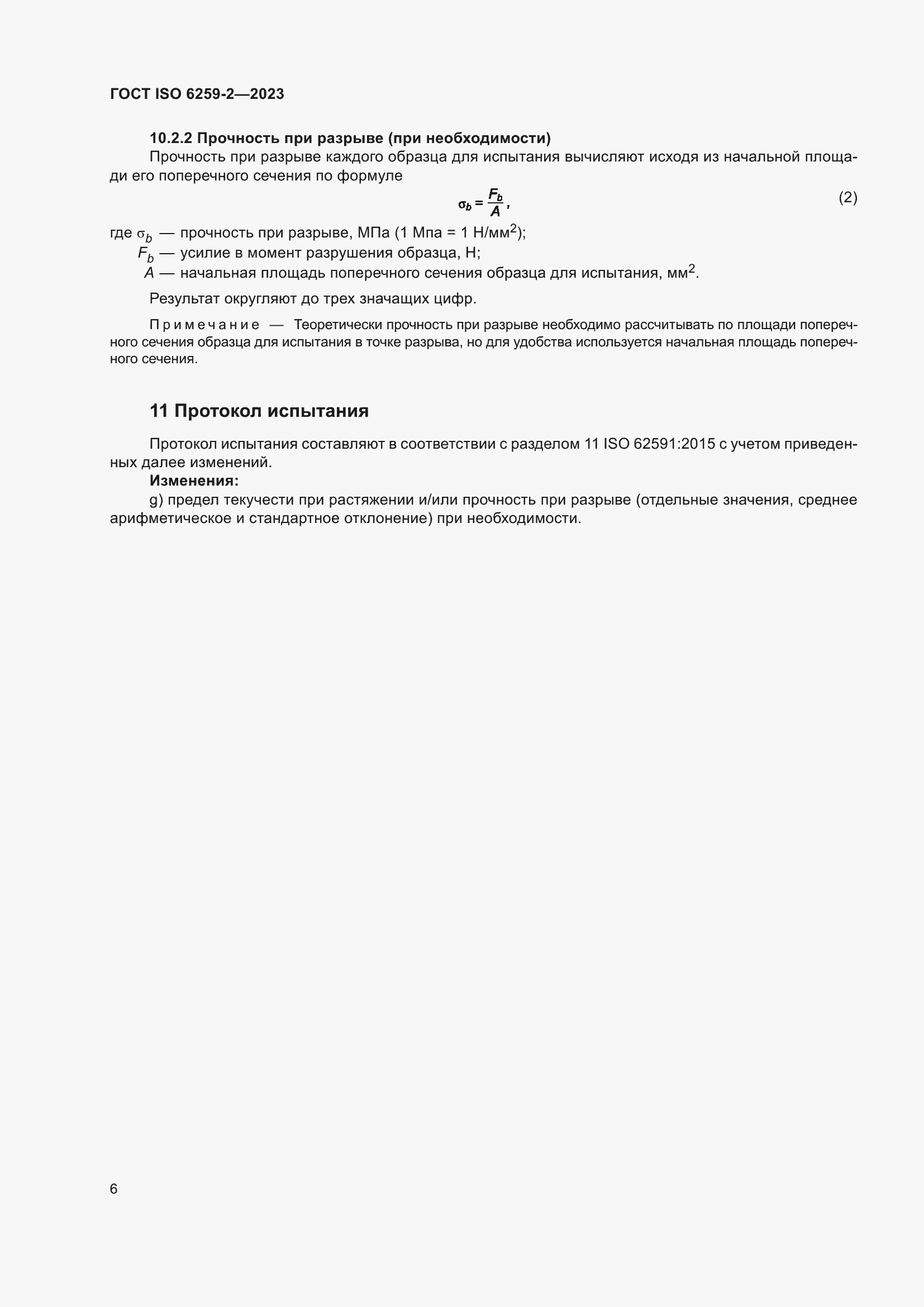 Страница 11 ГОСТ ISO 6259-2-2023