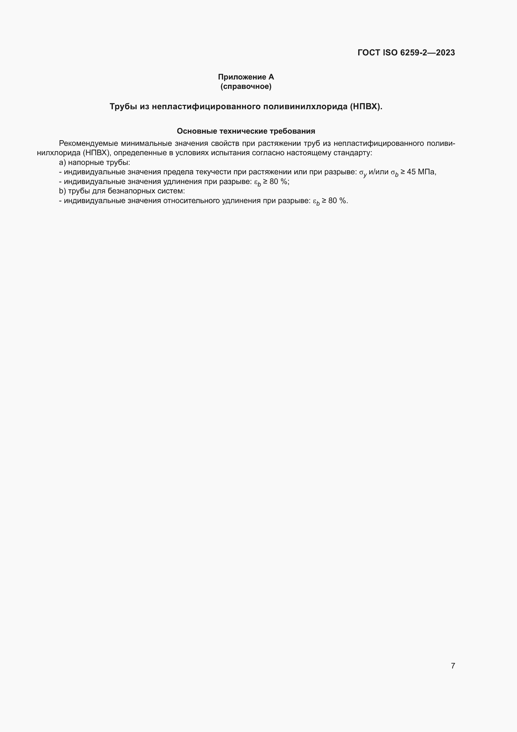 Страница 12 ГОСТ ISO 6259-2-2023