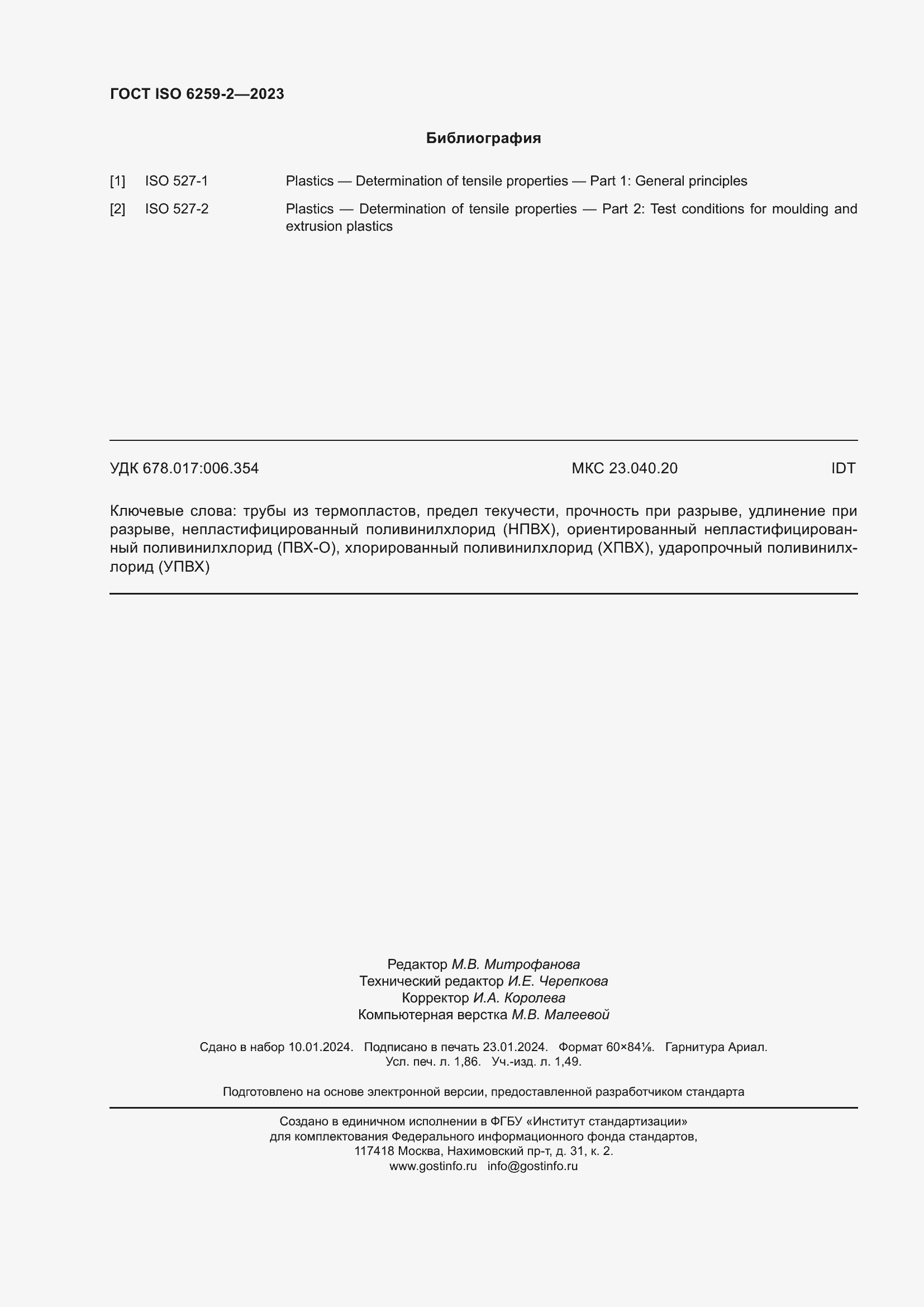 Страница 17 ГОСТ ISO 6259-2-2023