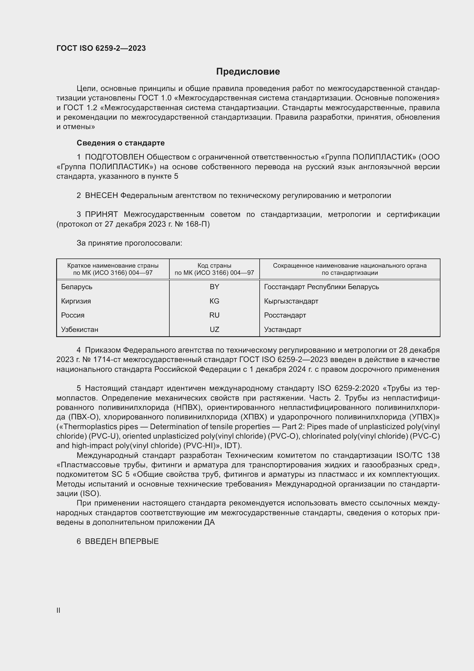 Страница 2 ГОСТ ISO 6259-2-2023