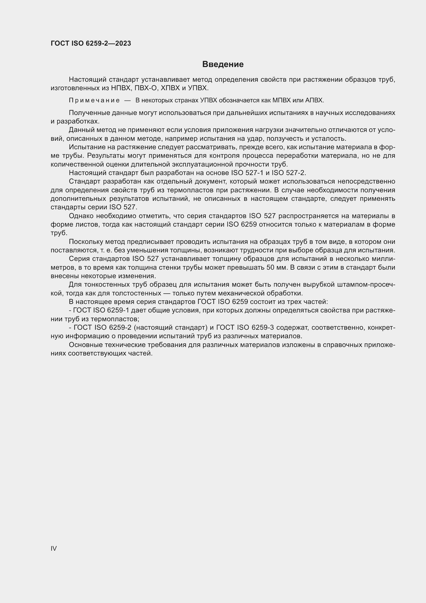 Страница 4 ГОСТ ISO 6259-2-2023