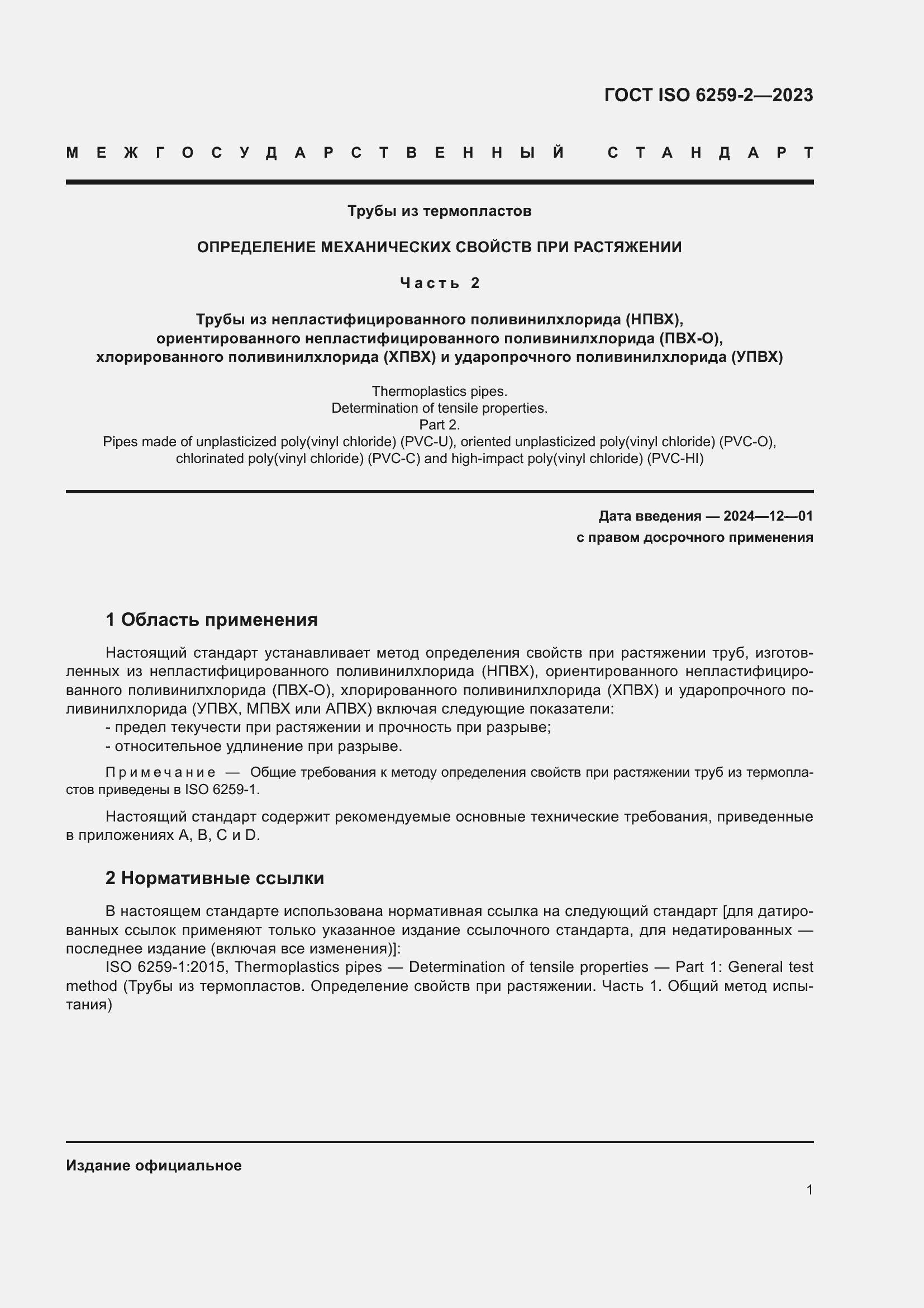 Страница 6 ГОСТ ISO 6259-2-2023