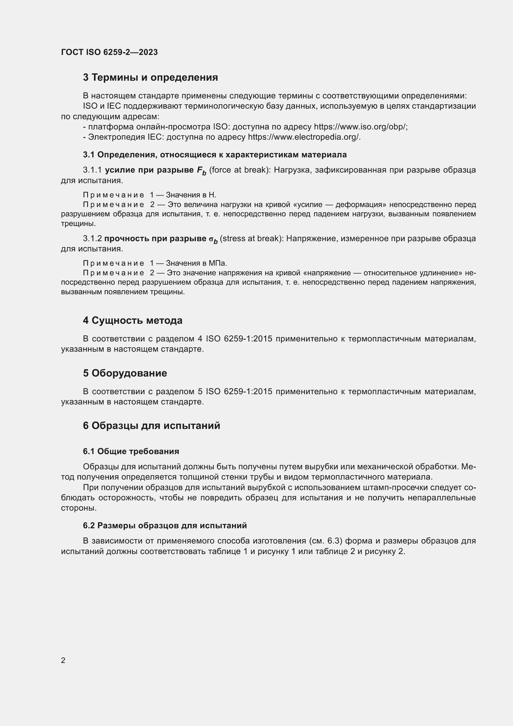 Страница 7 ГОСТ ISO 6259-2-2023