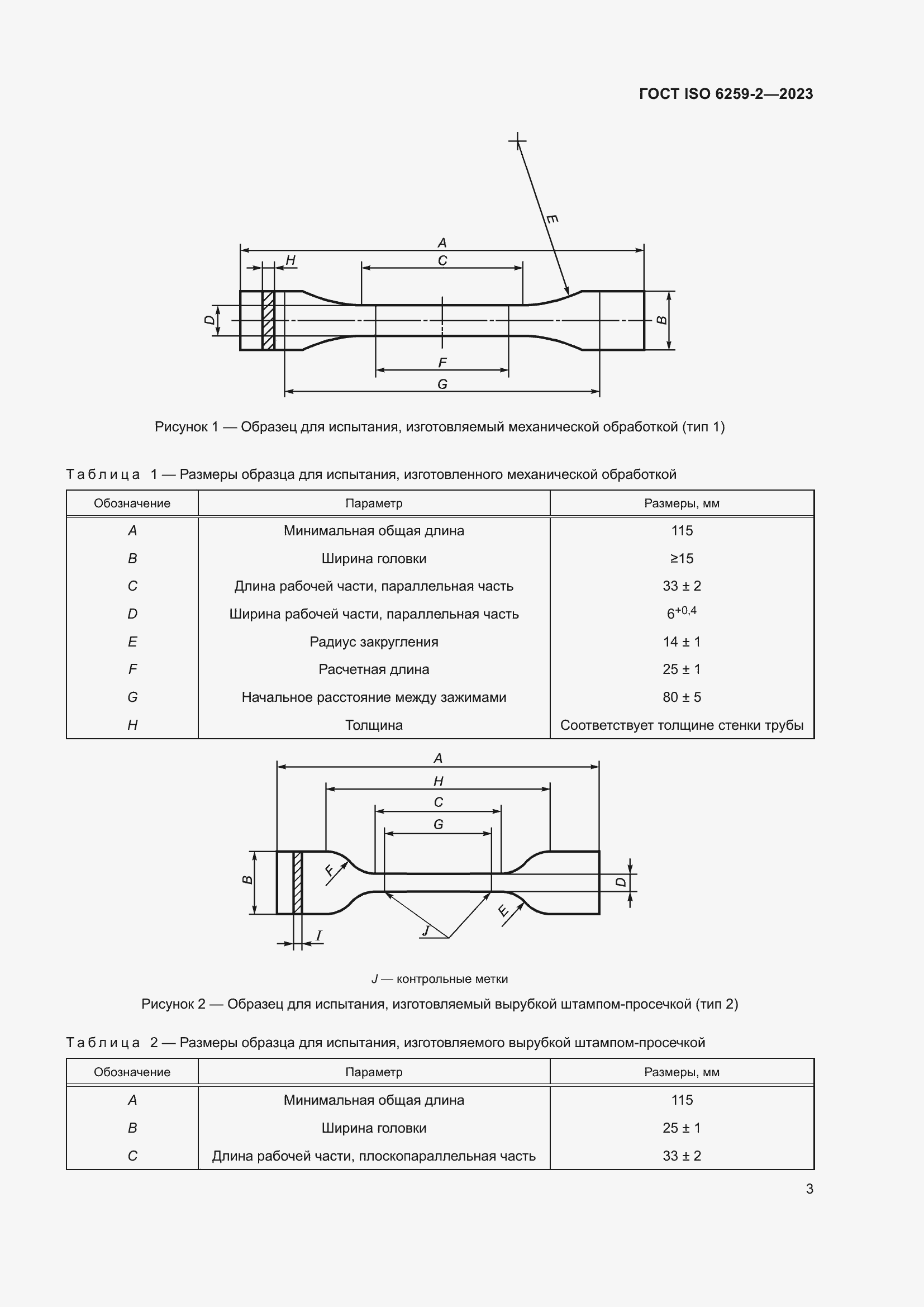 Страница 8 ГОСТ ISO 6259-2-2023