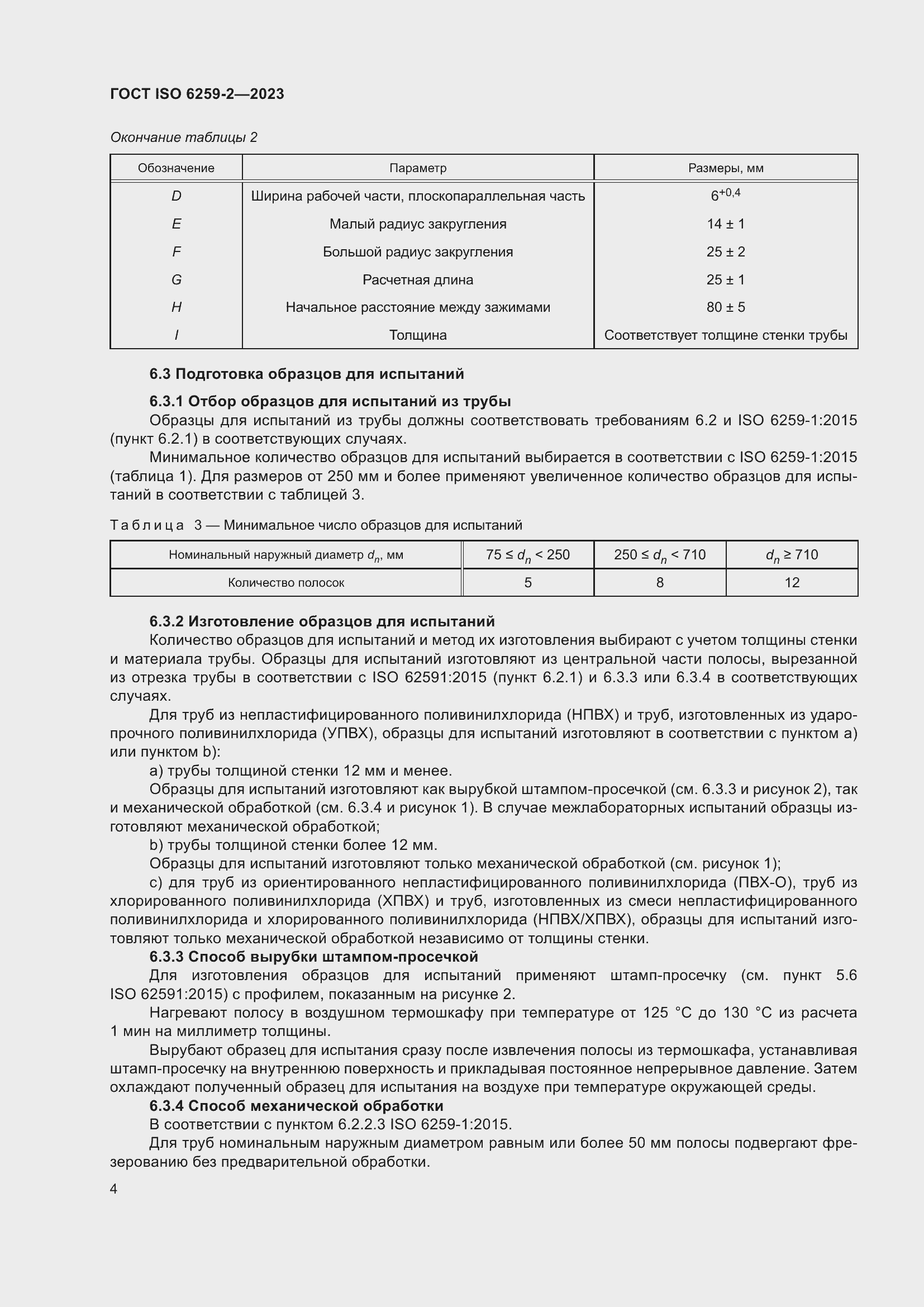 Страница 9 ГОСТ ISO 6259-2-2023