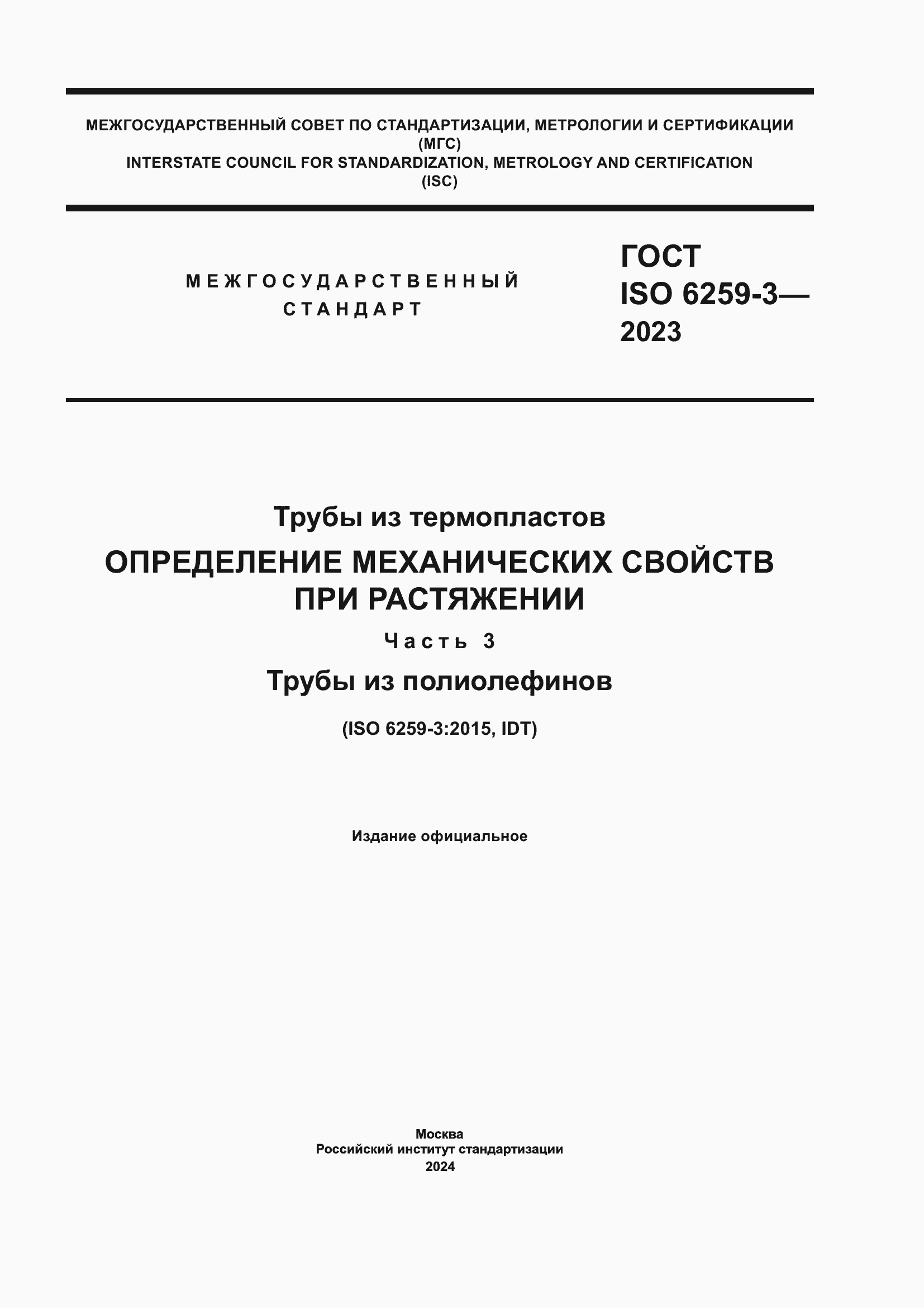 Страница 1 ГОСТ ISO 6259-3-2023