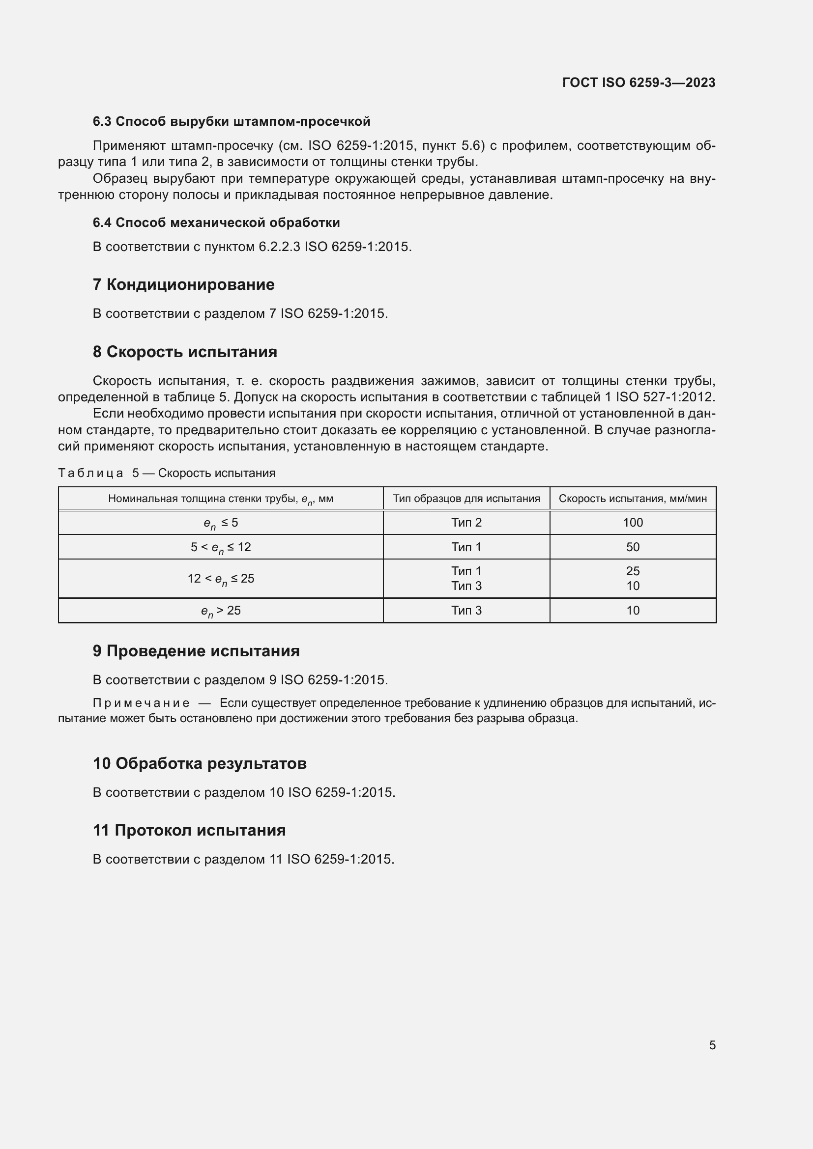 Страница 10 ГОСТ ISO 6259-3-2023