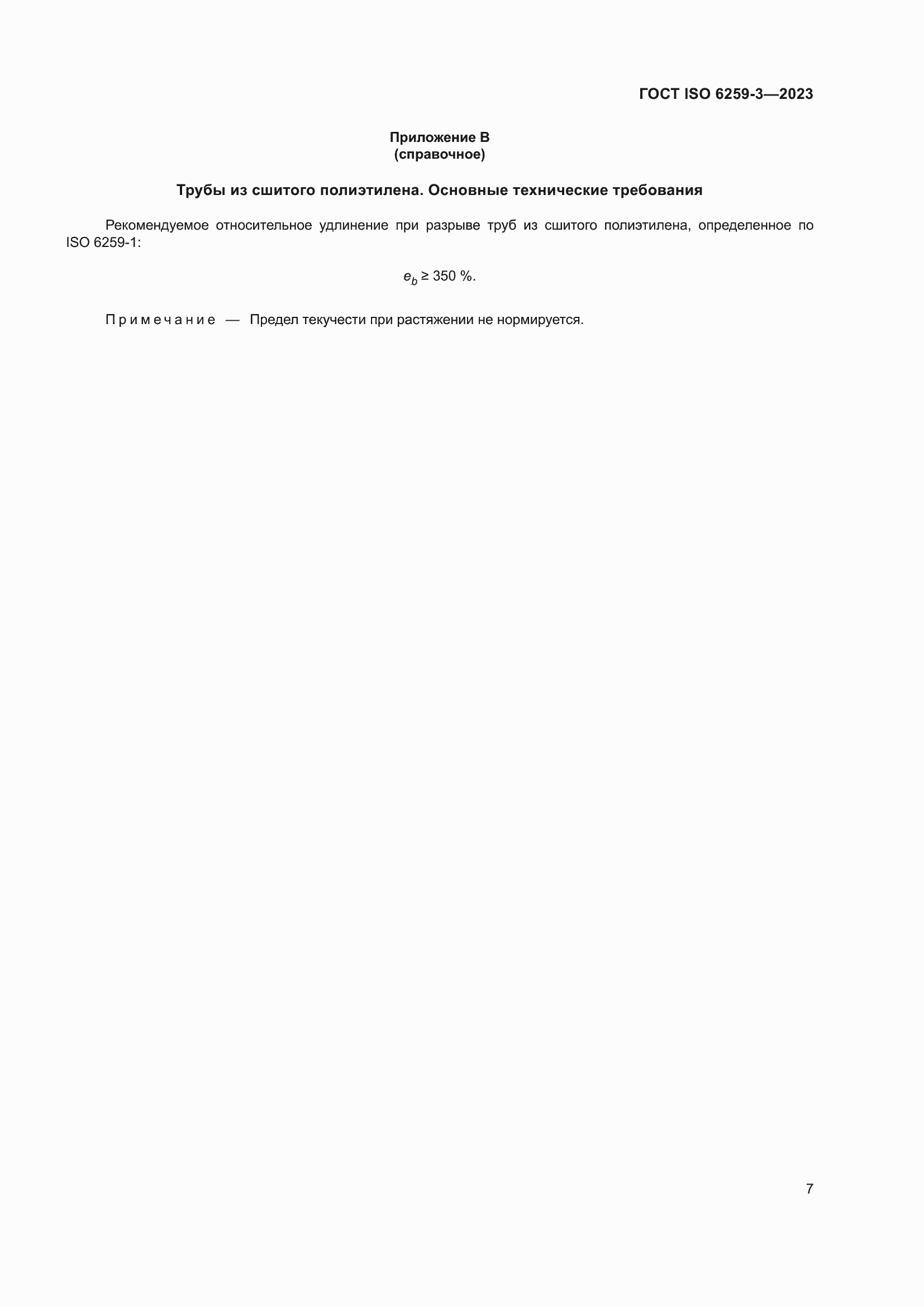 Страница 12 ГОСТ ISO 6259-3-2023