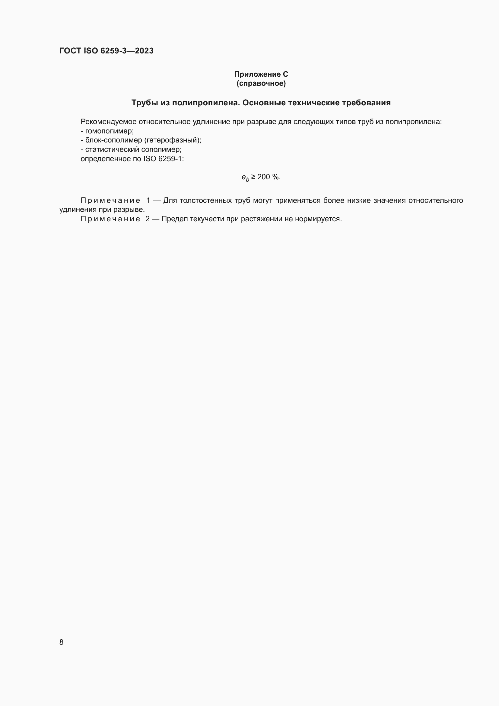 Страница 13 ГОСТ ISO 6259-3-2023