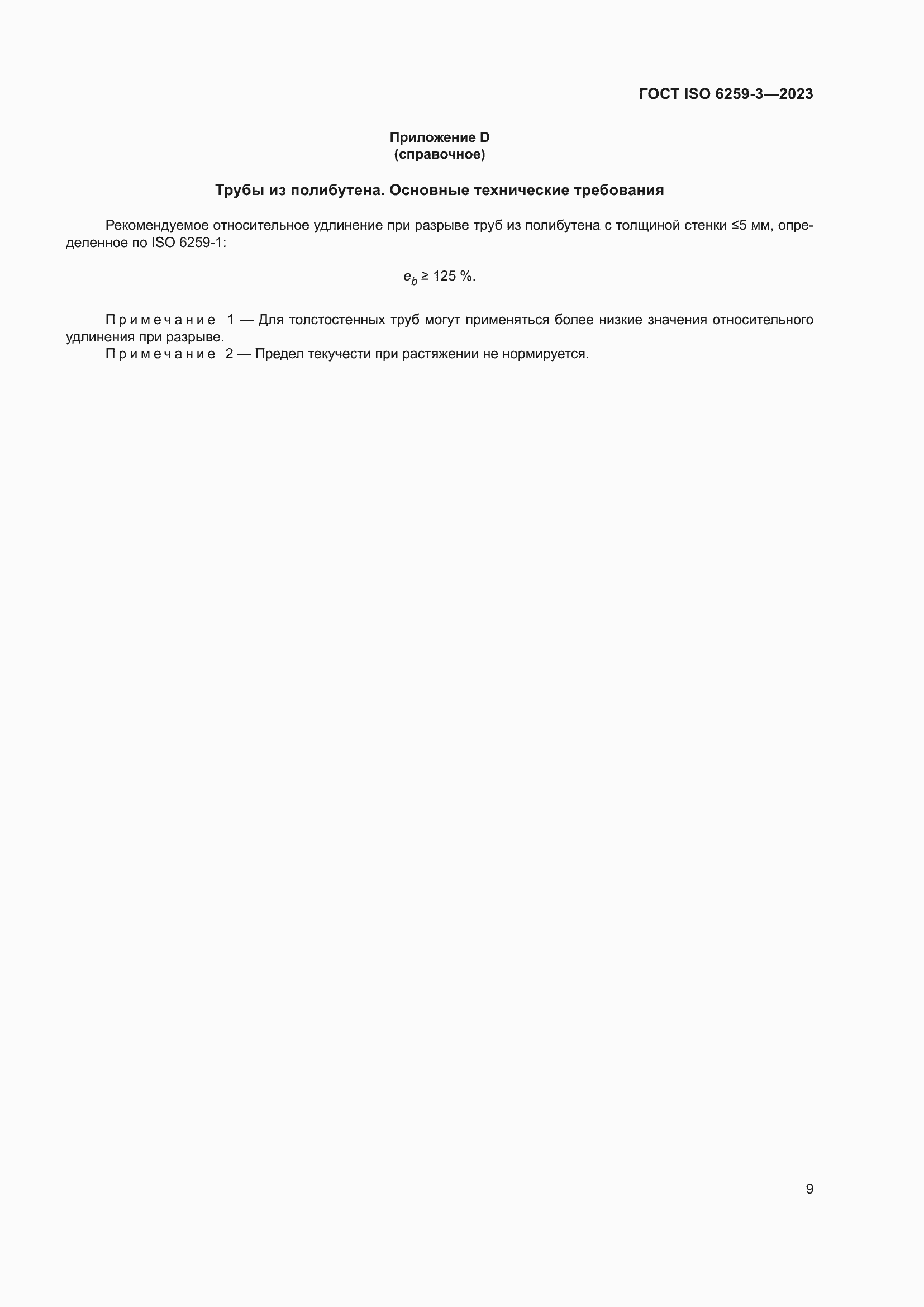 Страница 14 ГОСТ ISO 6259-3-2023