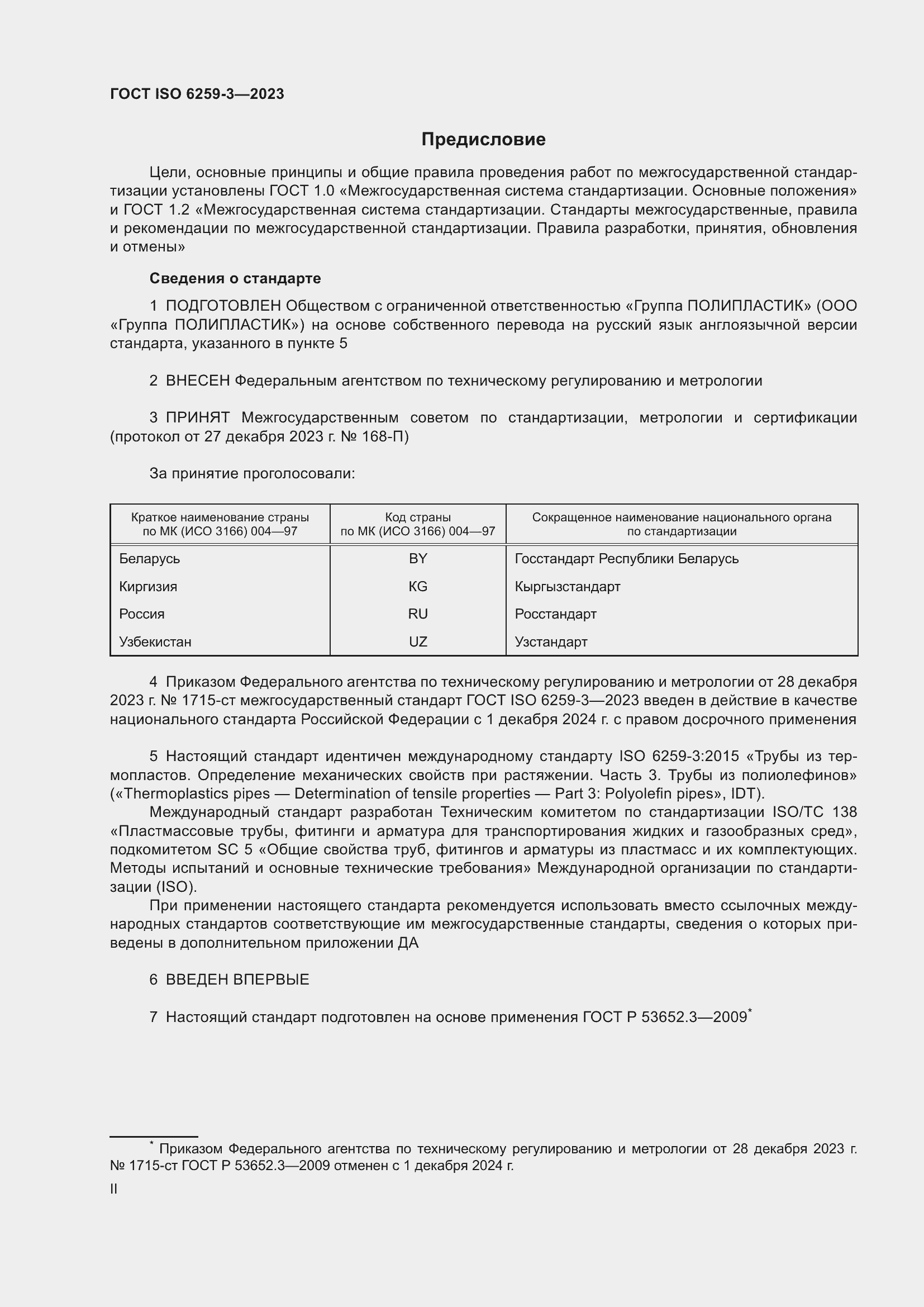 Страница 2 ГОСТ ISO 6259-3-2023