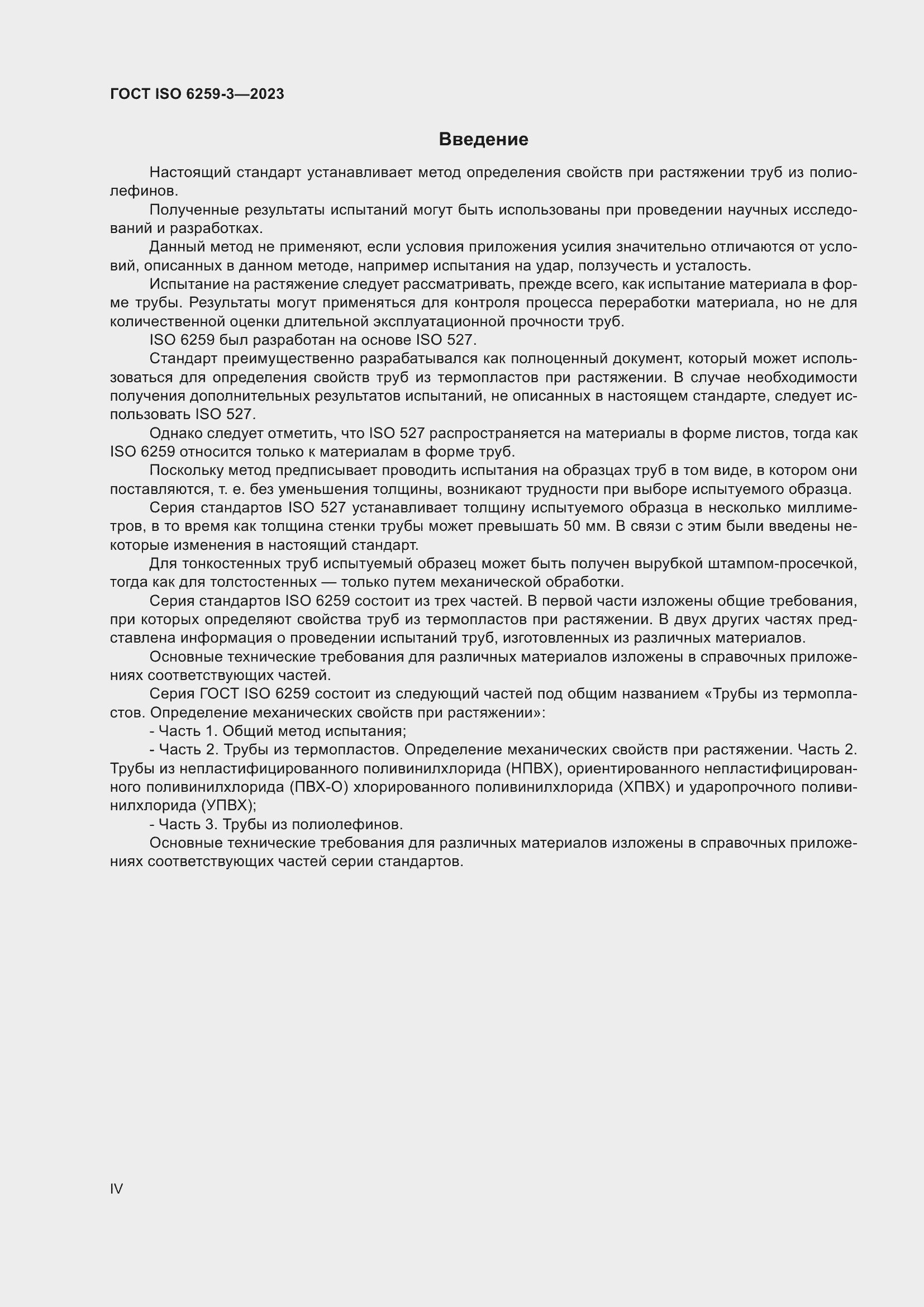 Страница 4 ГОСТ ISO 6259-3-2023