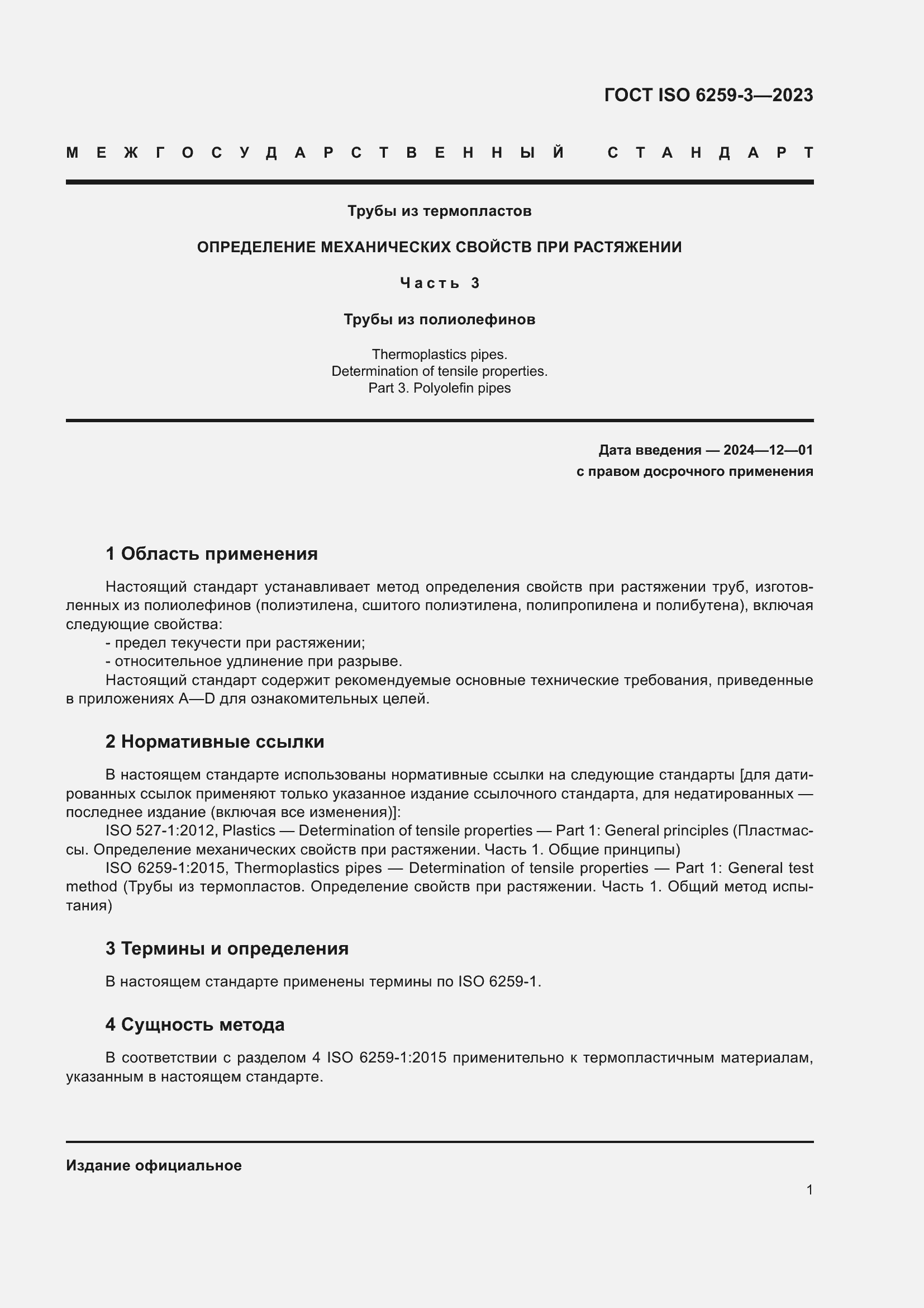 Страница 6 ГОСТ ISO 6259-3-2023