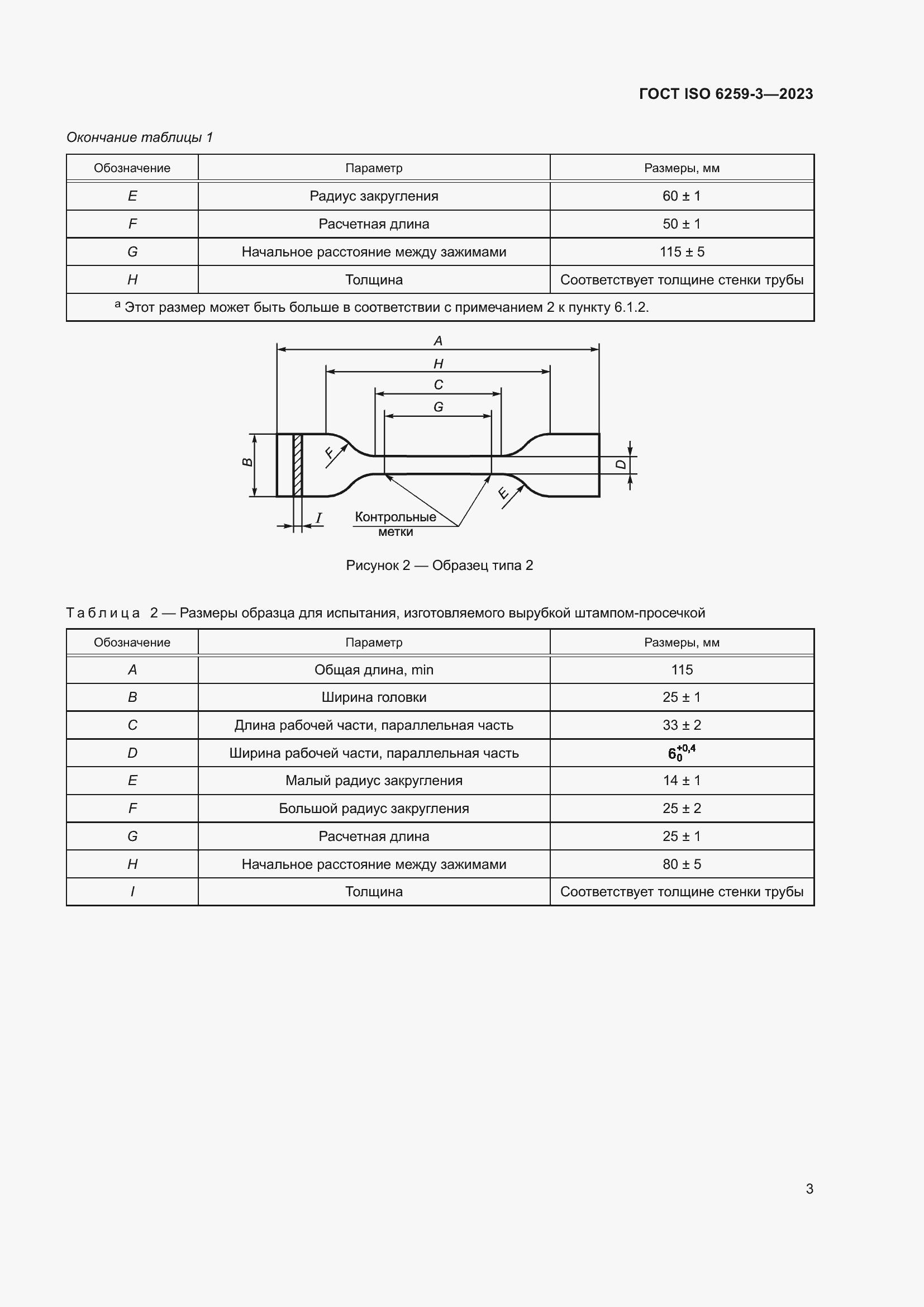 Страница 8 ГОСТ ISO 6259-3-2023