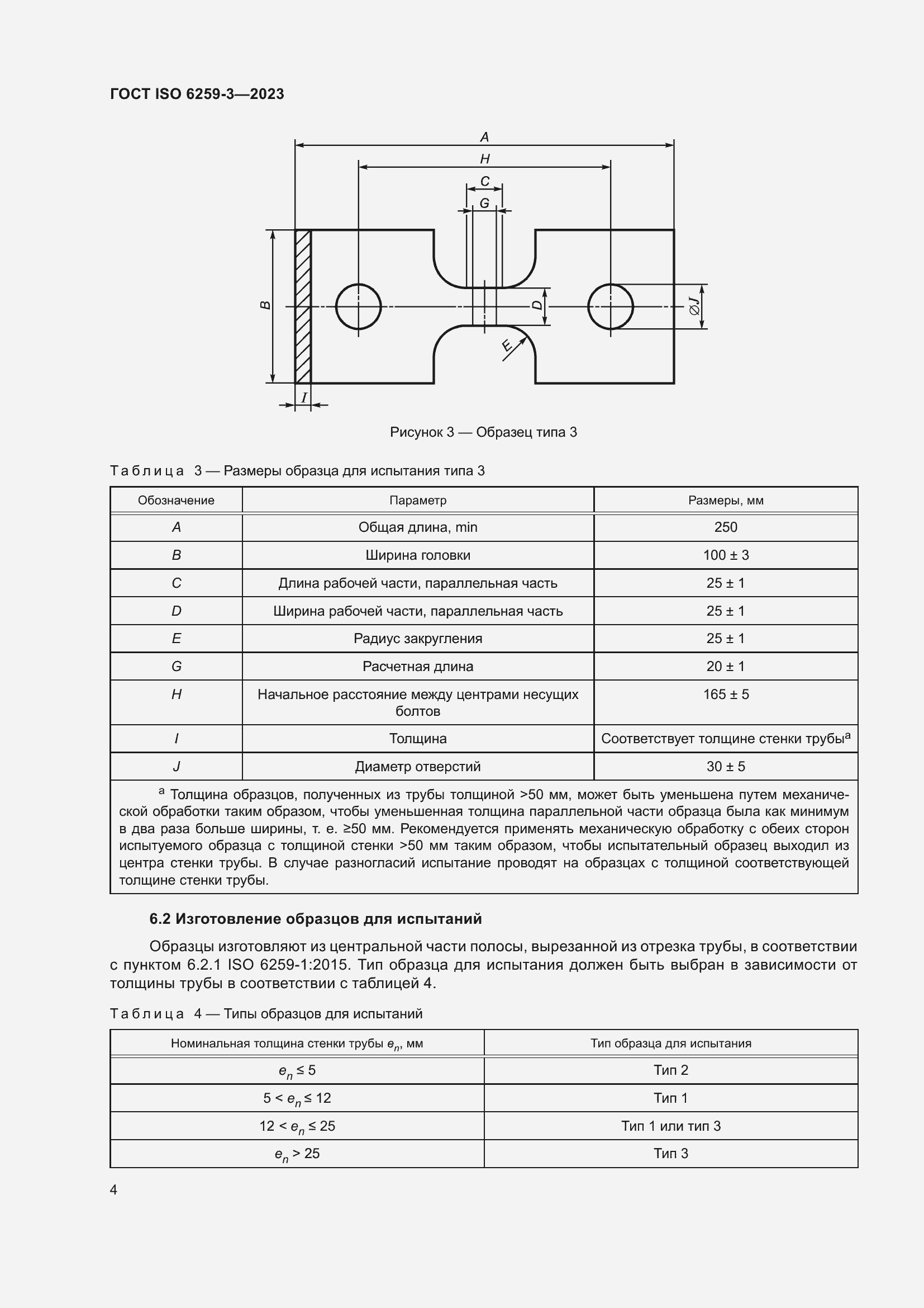 Страница 9 ГОСТ ISO 6259-3-2023