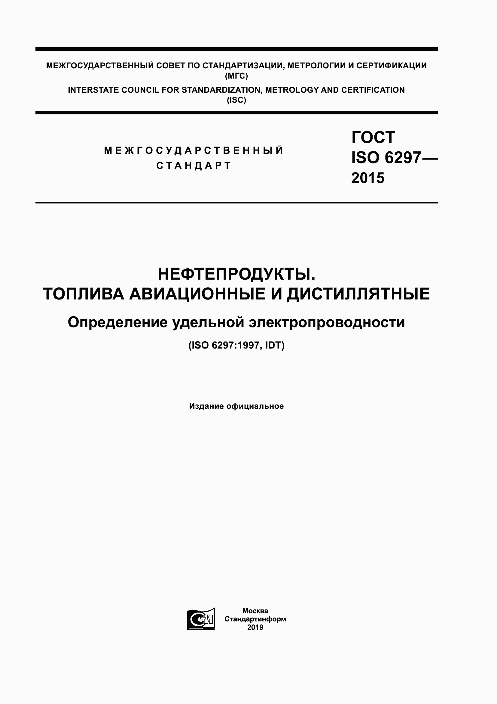 Страница 1 ГОСТ ISO 6297-2015