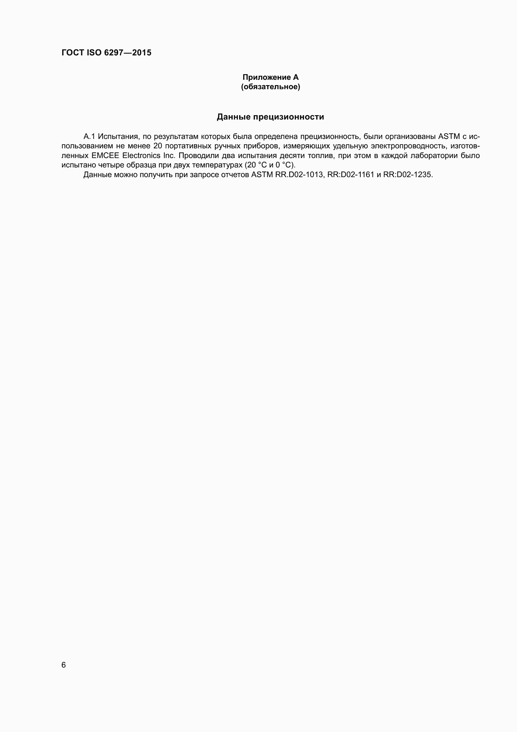 Страница 10 ГОСТ ISO 6297-2015