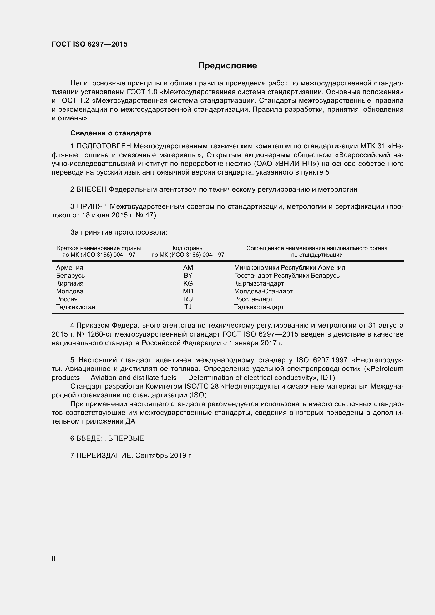 Страница 2 ГОСТ ISO 6297-2015