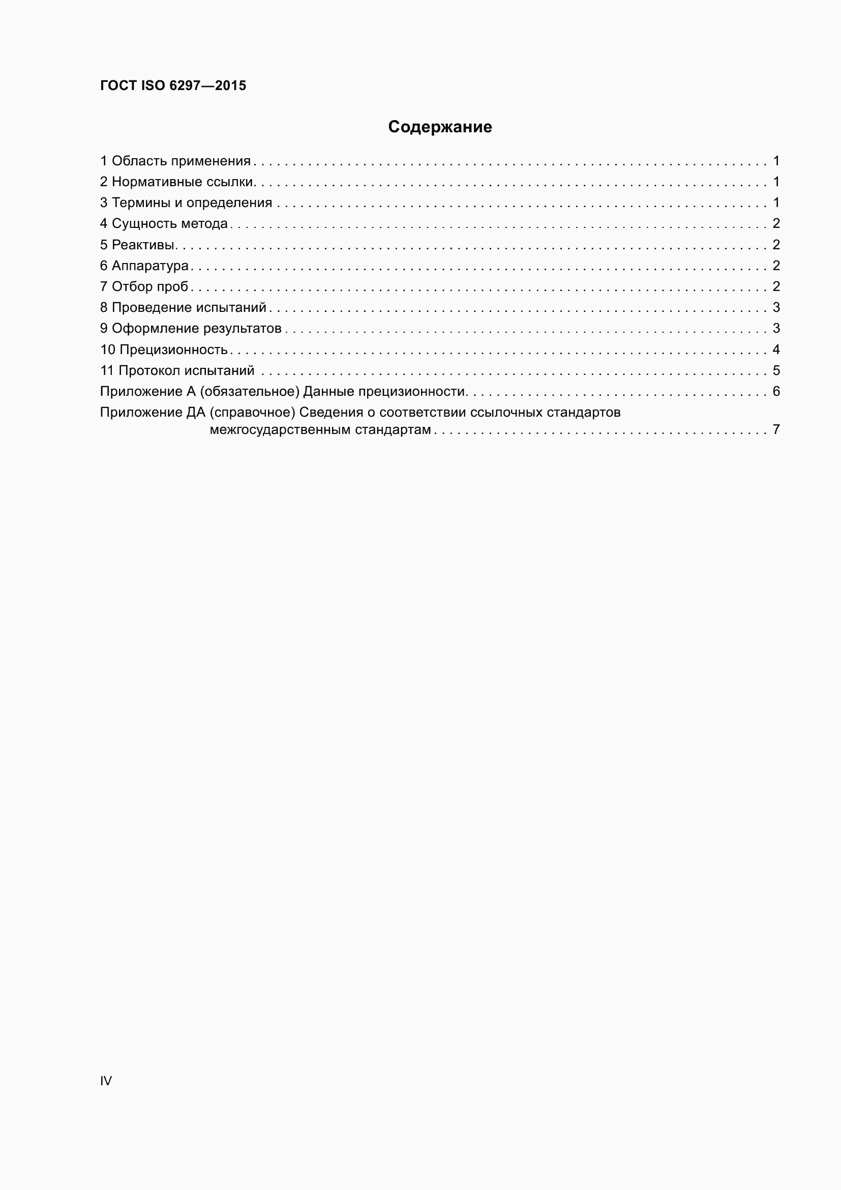 Страница 4 ГОСТ ISO 6297-2015
