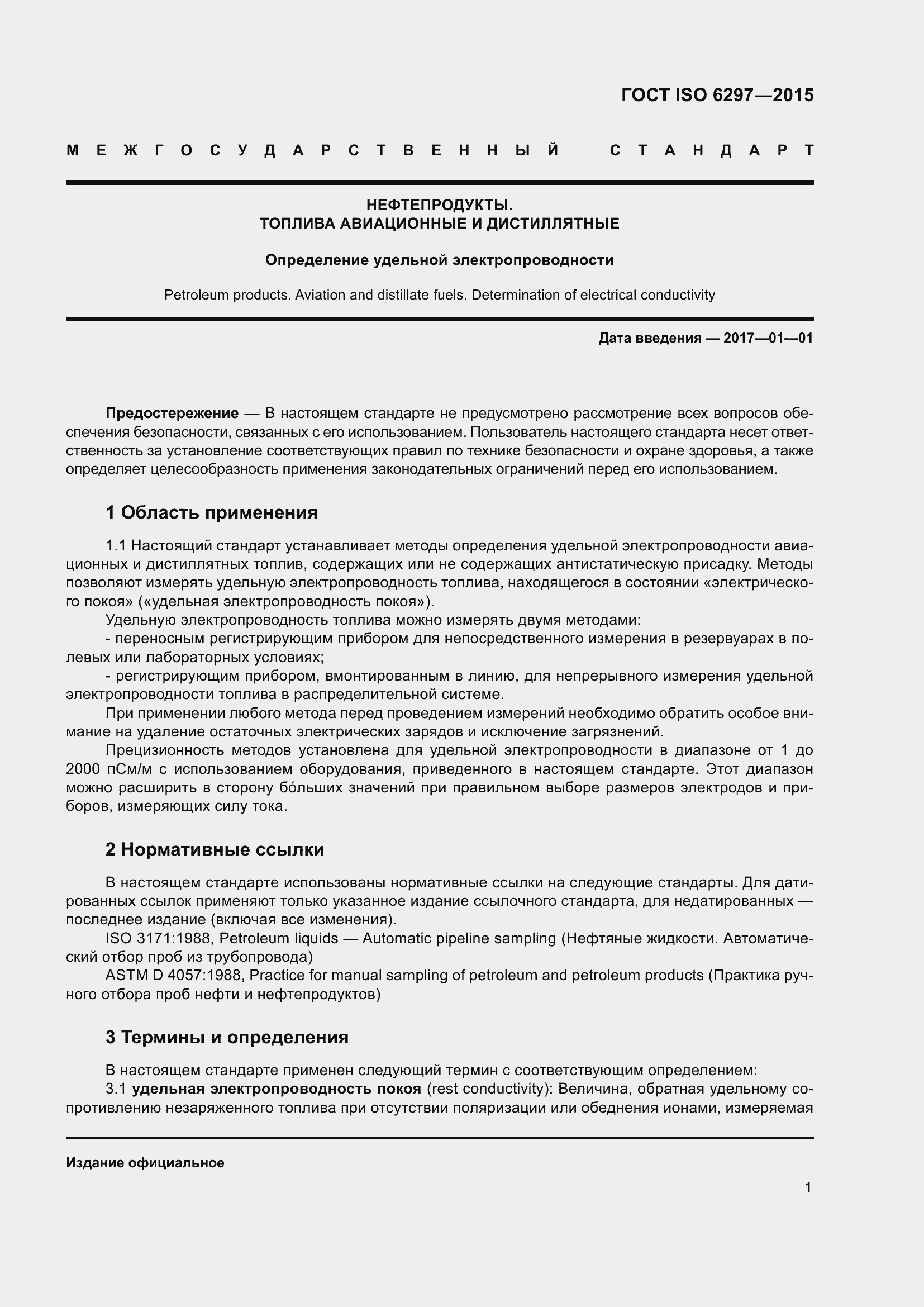 Страница 5 ГОСТ ISO 6297-2015