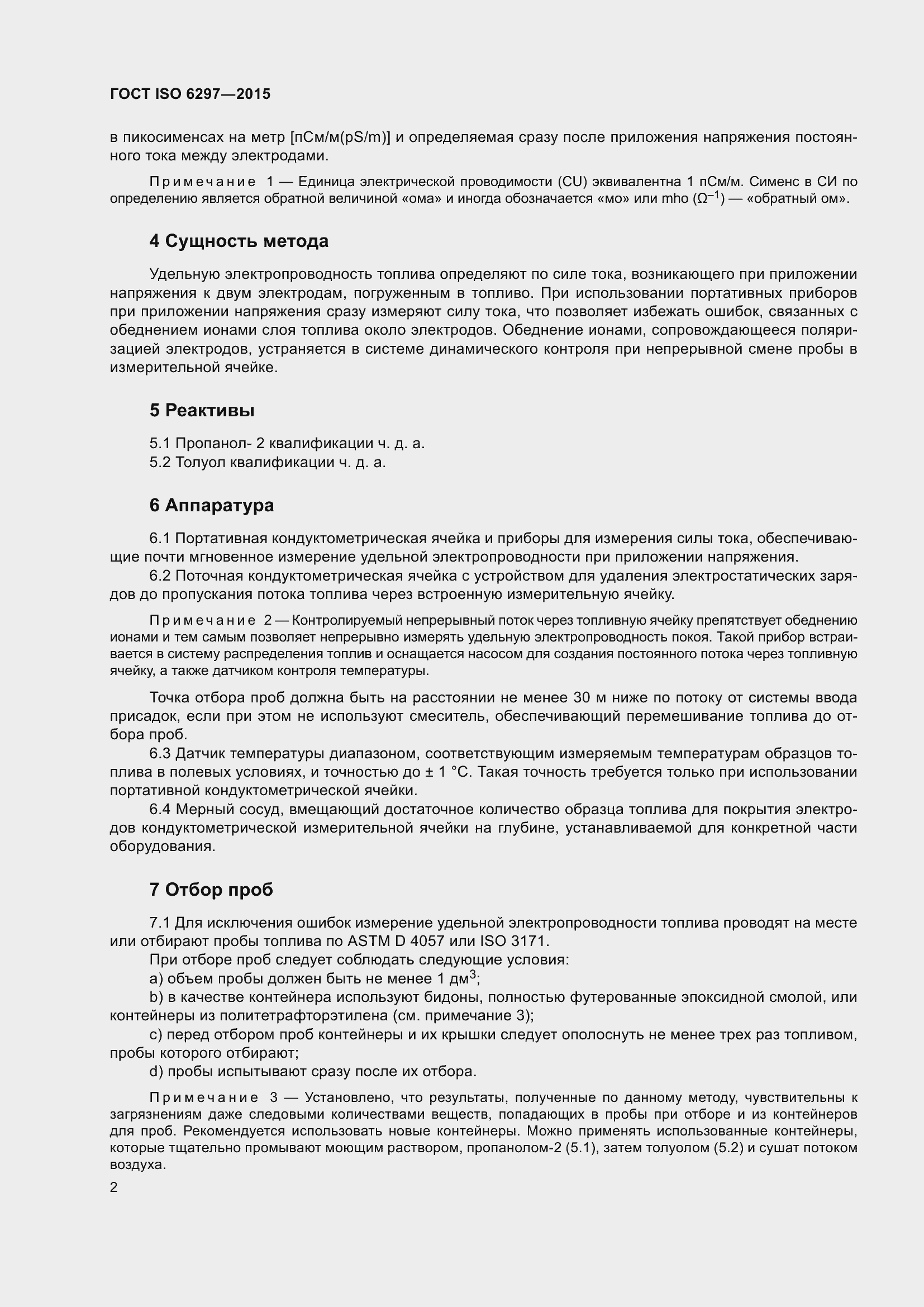 Страница 6 ГОСТ ISO 6297-2015