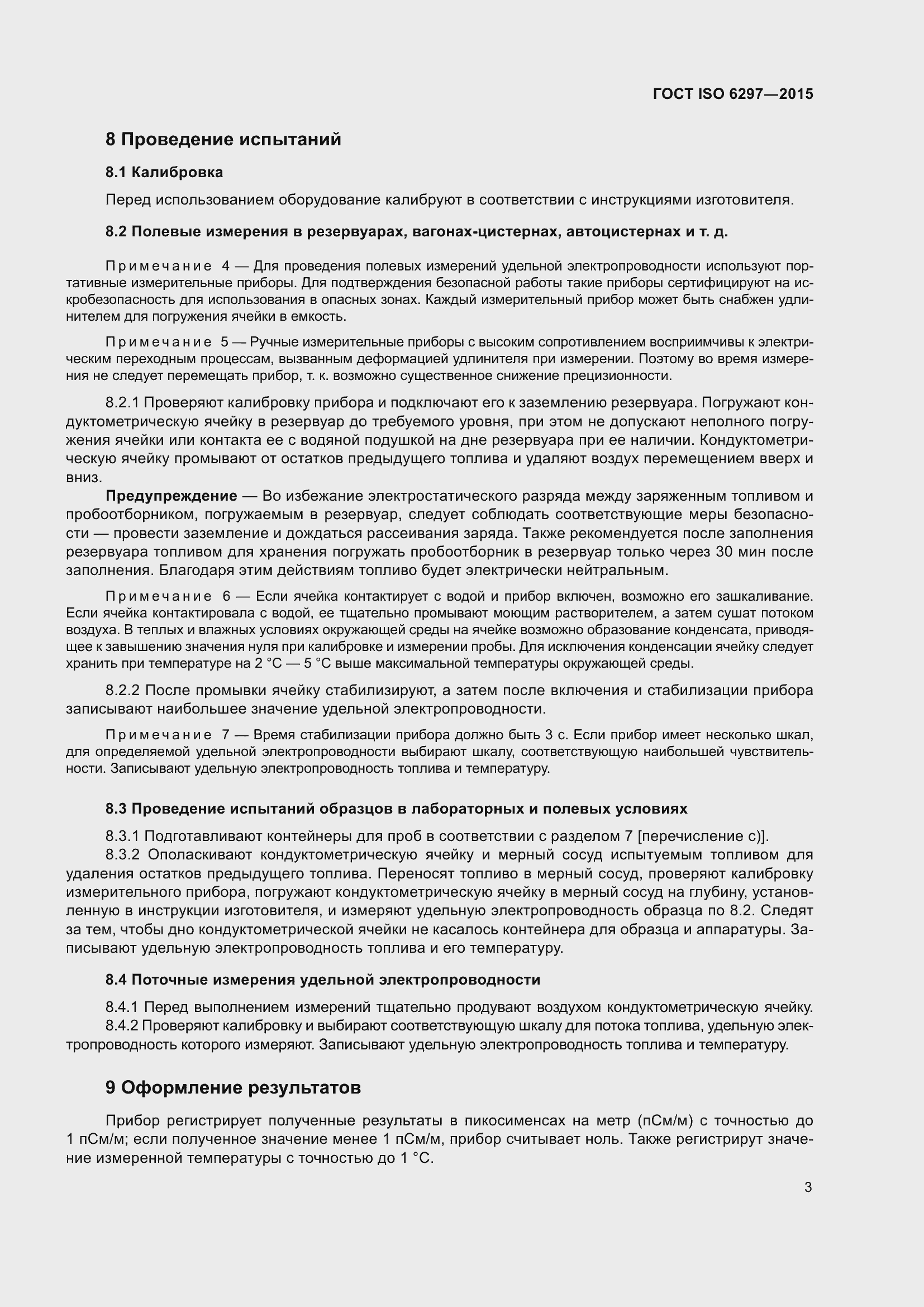 Страница 7 ГОСТ ISO 6297-2015