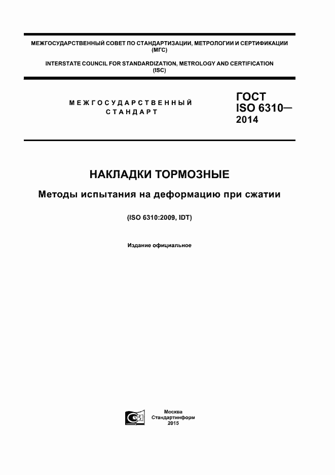 Страница 1 ГОСТ ISO 6310-2014