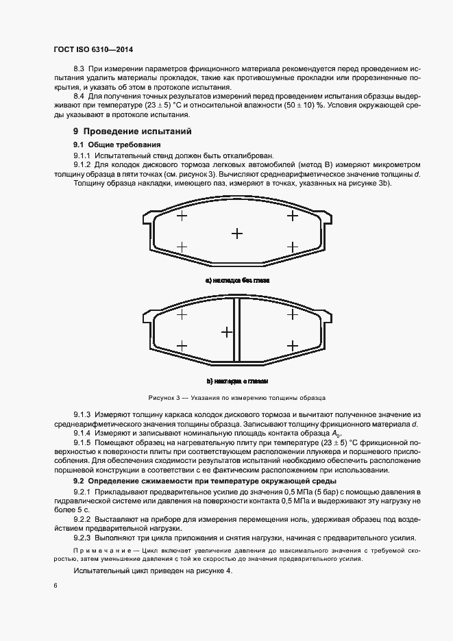 Страница 11 ГОСТ ISO 6310-2014