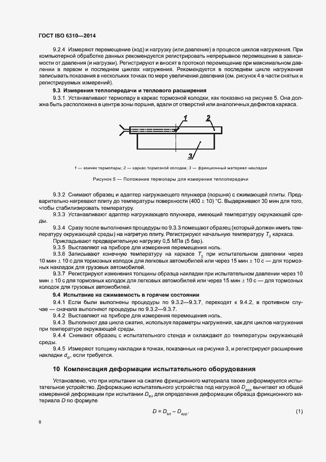 Страница 13 ГОСТ ISO 6310-2014