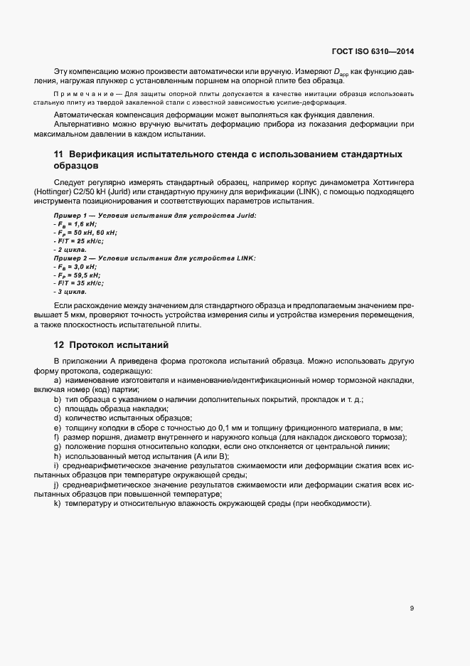 Страница 14 ГОСТ ISO 6310-2014