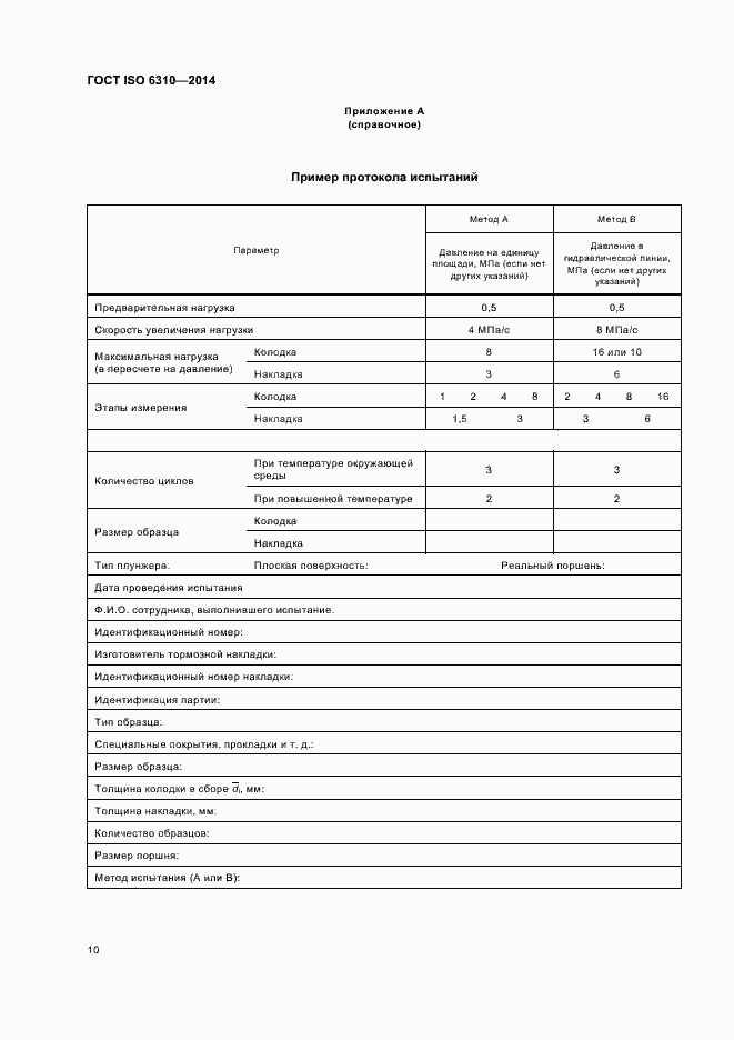 Страница 15 ГОСТ ISO 6310-2014