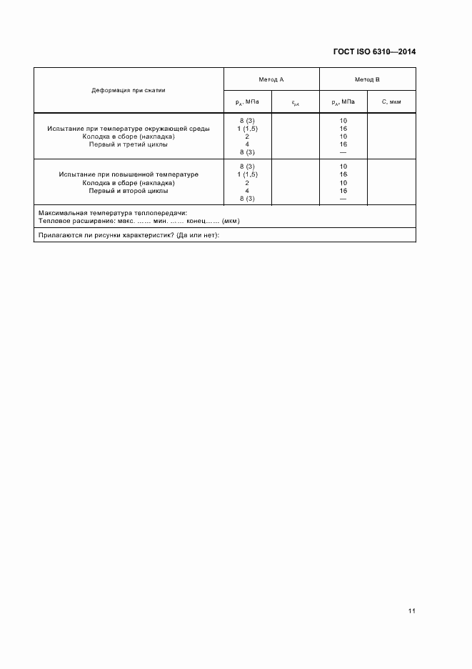 Страница 16 ГОСТ ISO 6310-2014